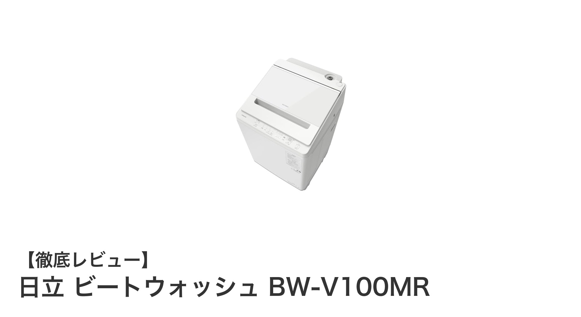日立ビートウォッシュ BW-V100MR:高性能10kg洗濯機の真価を徹底解説