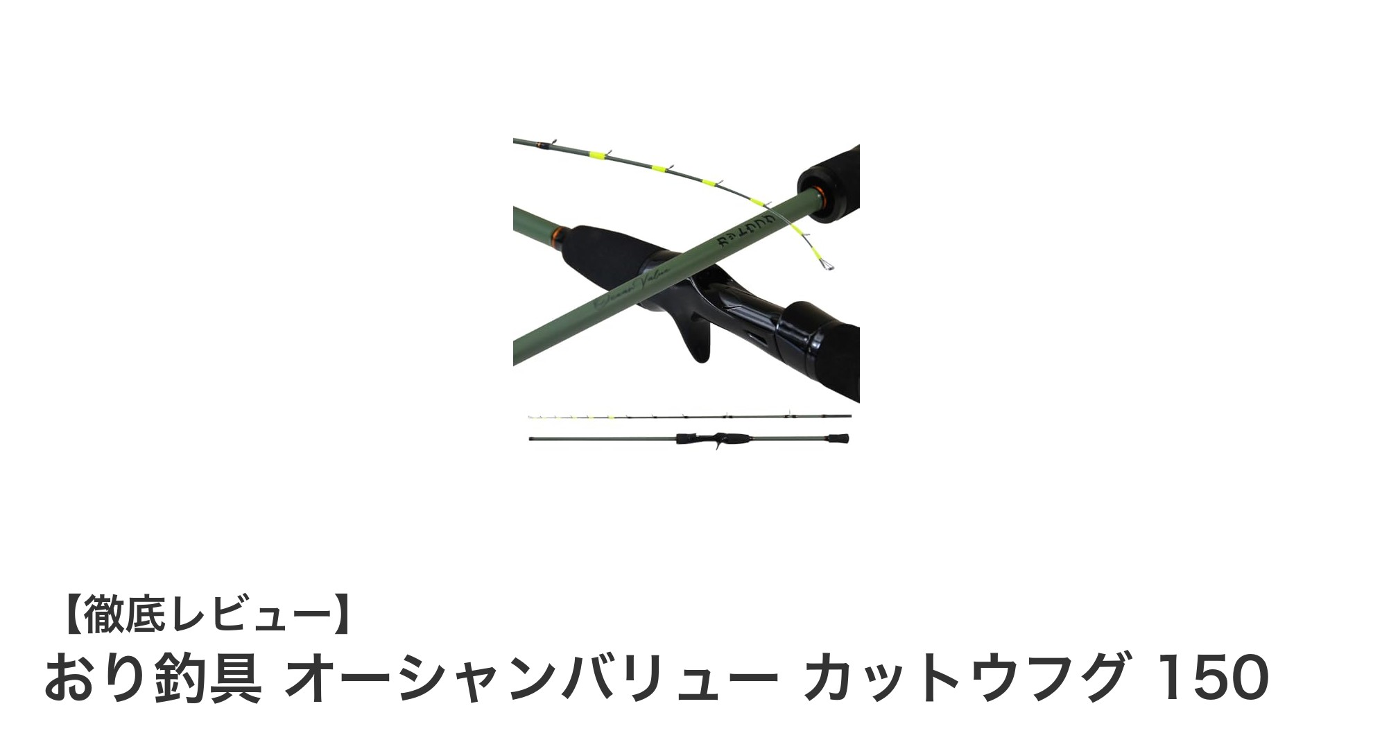 初心者でも安心！おり釣具 オーシャンバリュー カットウフグ 150の魅力とは？