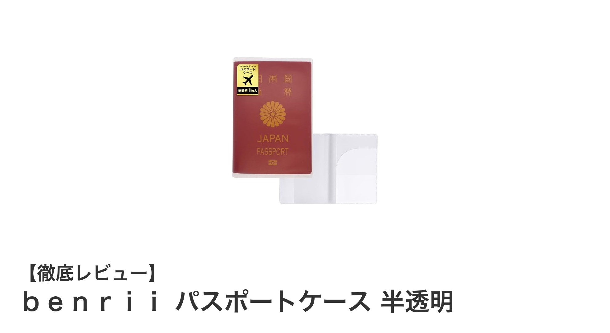 旅行の必需品！軽量で防水のｂｅｎｒｉｉパスポートケース半透明モデルの魅力とは？