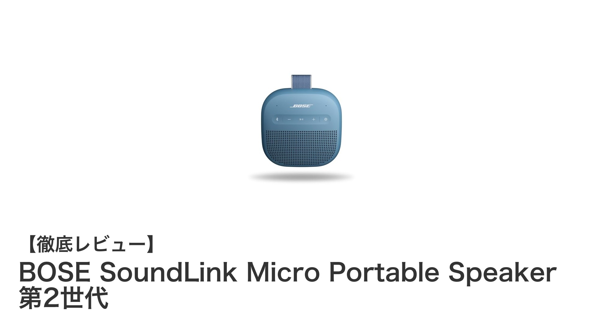 コンパクトでも圧倒的パワー!BOSE SoundLink Micro 第2世代の魅力徹底解説