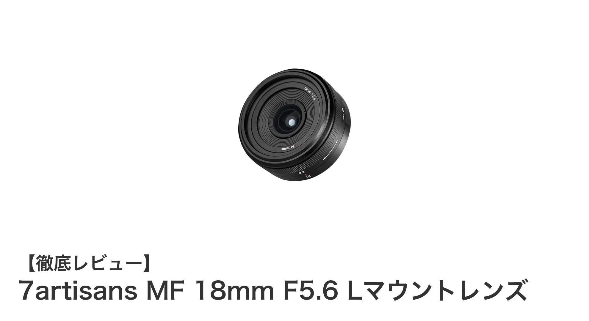 7artisans MF 18mm F5.6 Lマウントレンズで広がる新たな撮影表現