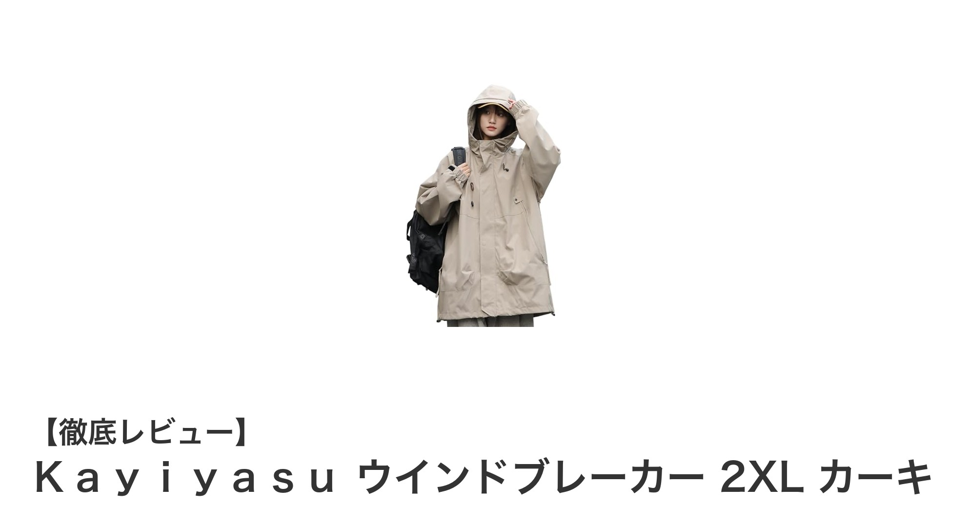 Kayiyasu ウインドブレーカー 2XL カーキ:軽さと機能性を兼ね備えた万能アウター