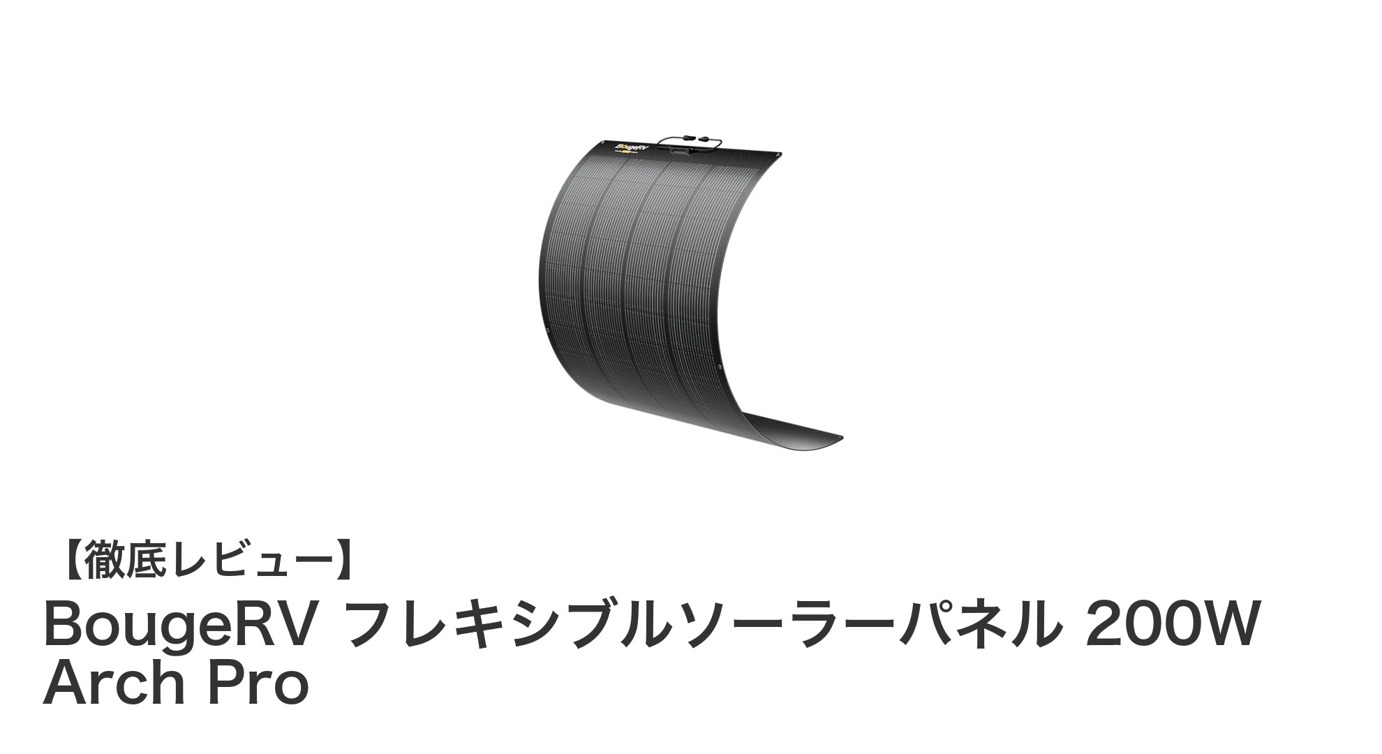 軽量&高効率!BougeRV 200Wフレキシブルソーラーパネルで快適なポータブル電源充電を実現