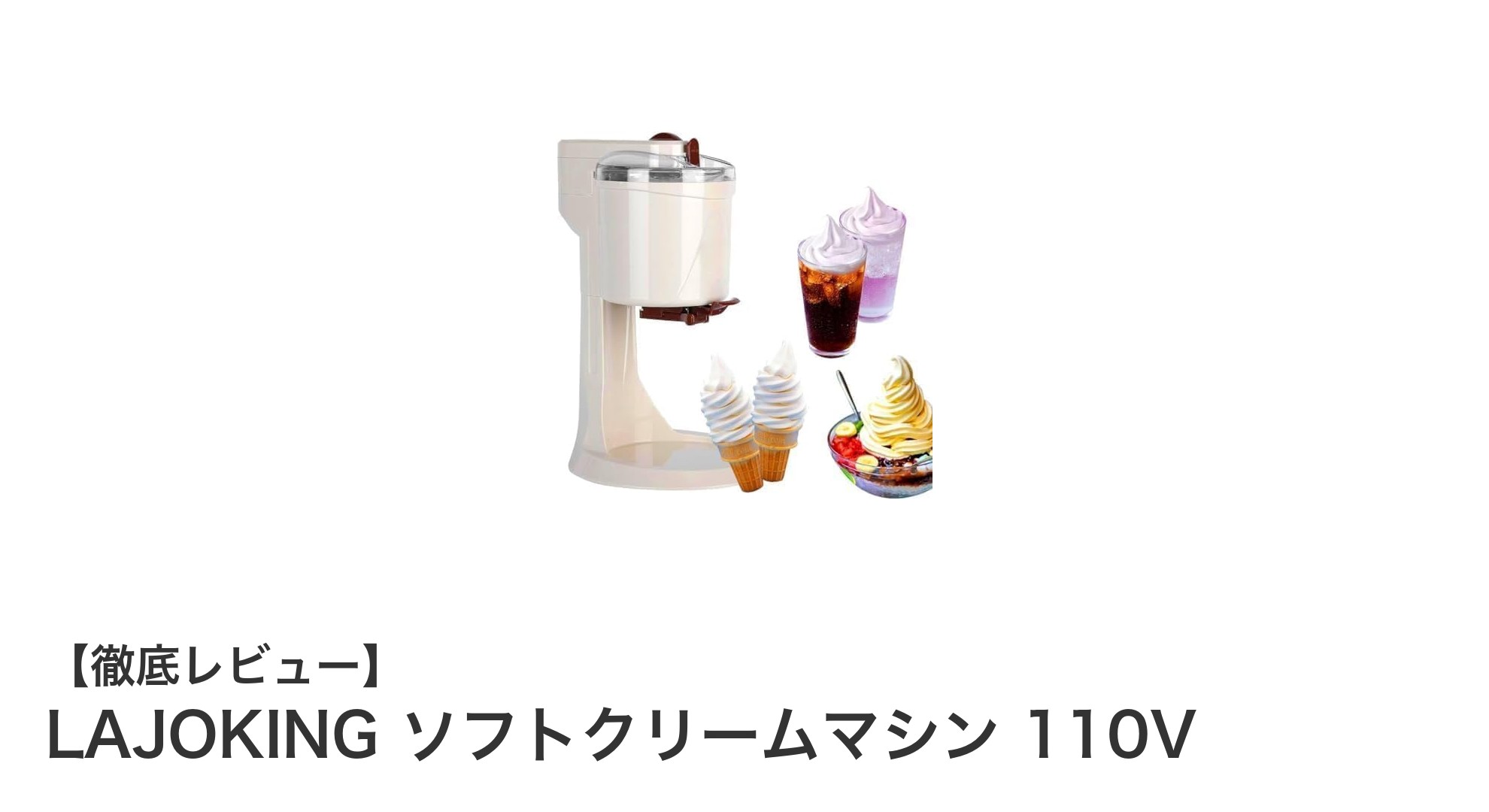 家庭でもプロの味を!LAJOKING ソフトクリームマシン 110Vの魅力とは?