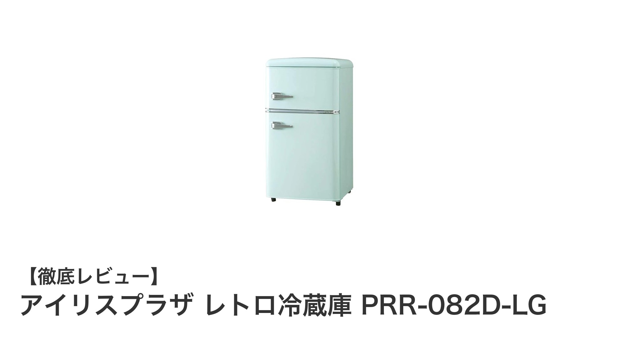 省スペースでも大容量!アイリスプラザのレトロ冷蔵庫PRR-082D-LGの魅力とは?