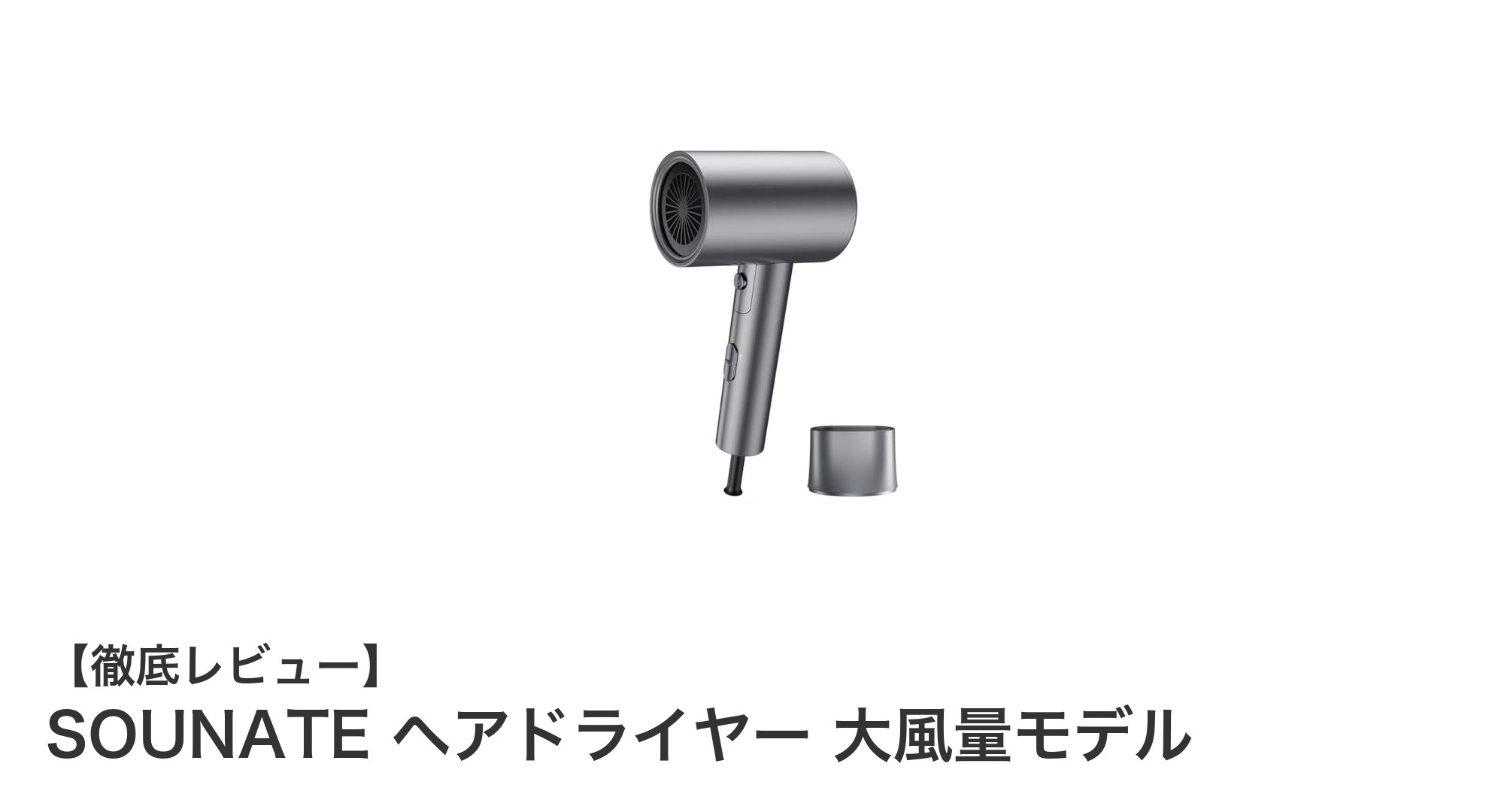 SOUNATE ヘアドライヤーで速乾&髪ケアを実現!大風量モデルの魅力とは?