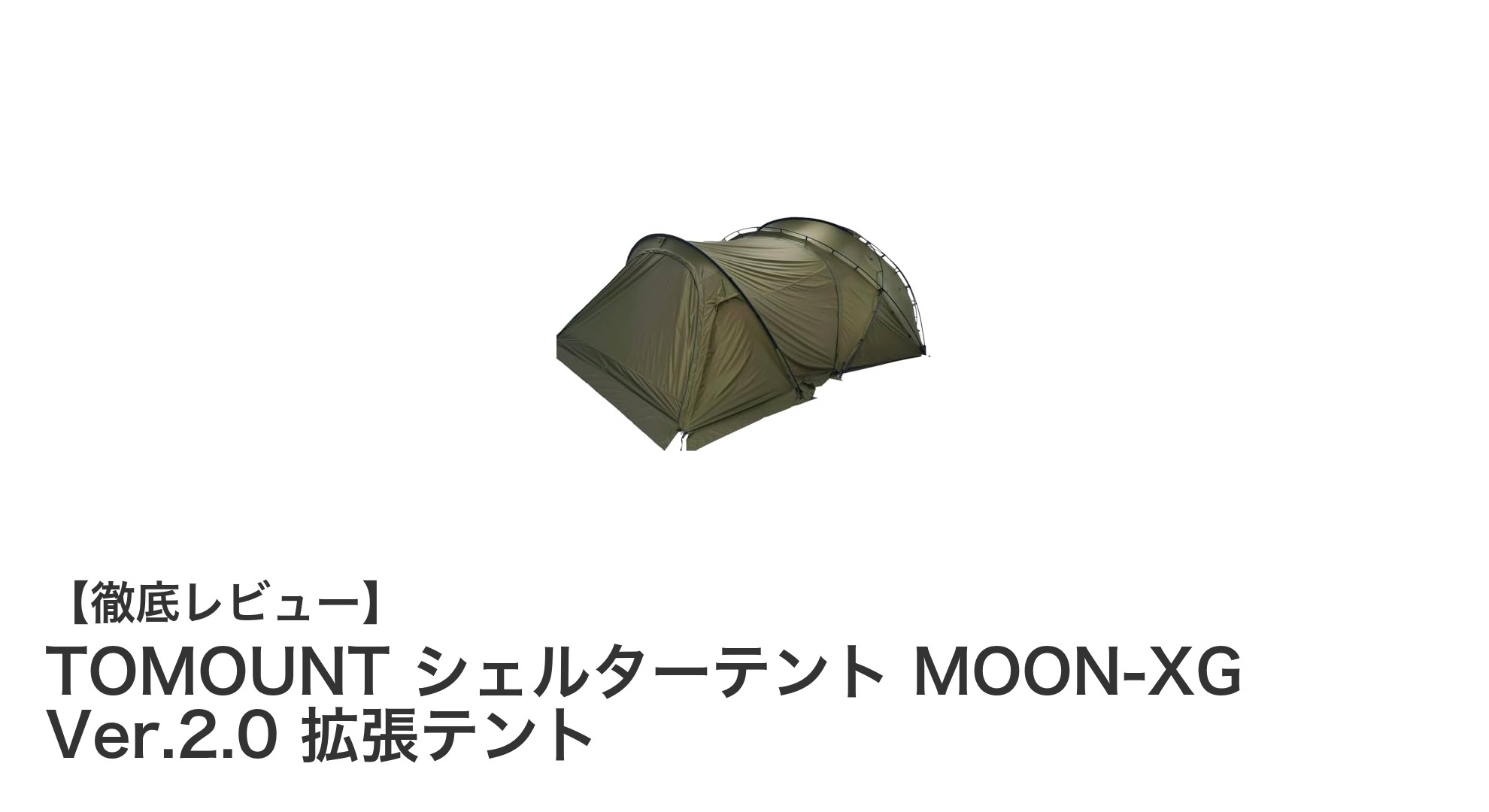 TOMOUNT MOON-XG Ver.2.0専用シェルターテントでキャンプ空間を拡大しよう!