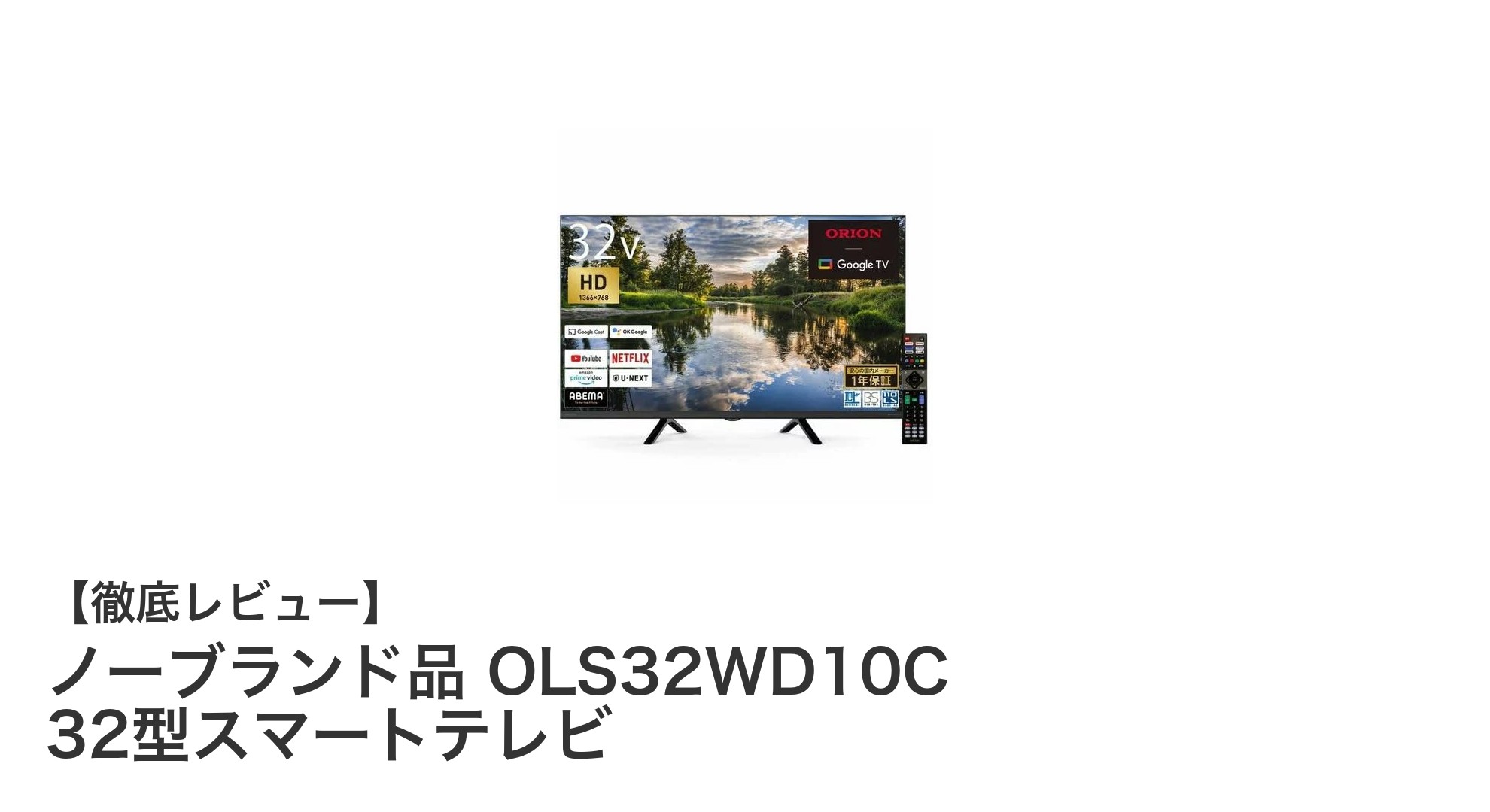 多機能で使いやすい!ノーブランド品 OLS32WD10C 32型スマートテレビの魅力とは?