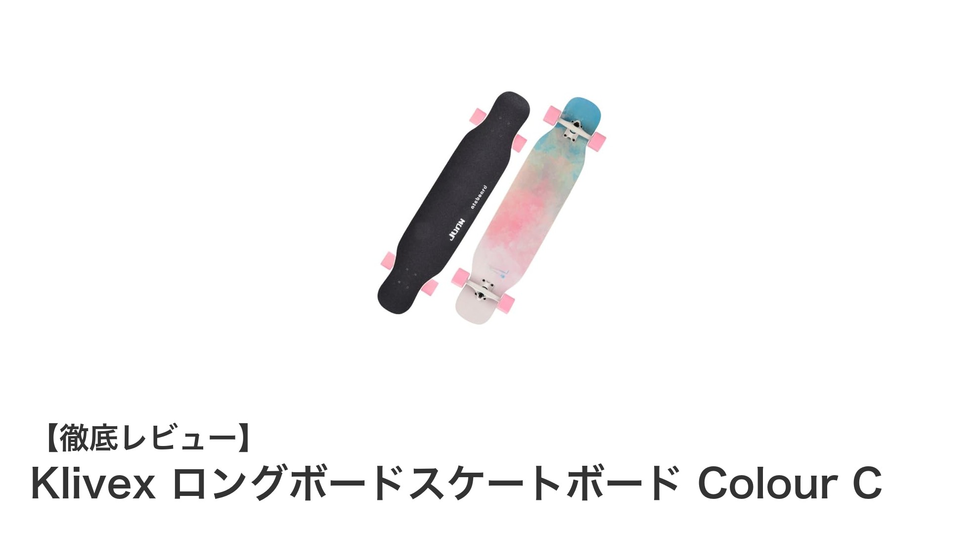 快適な滑走を実現!Klivexの高耐久ロングボードスケートボード Colour Cレビュー