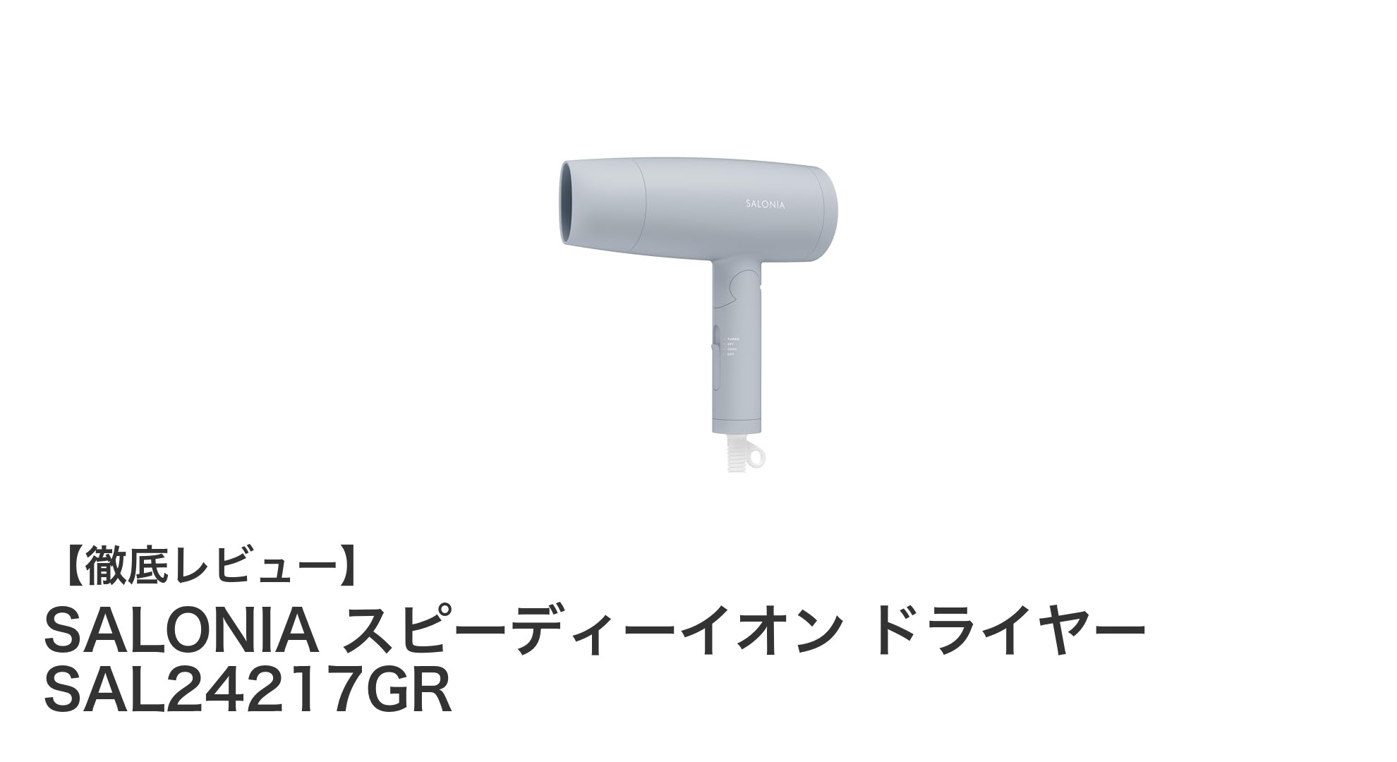 SALONIAのスピーディーイオンドライヤーで時短&美髪ケアを実現!秋冬限定カラーも登場