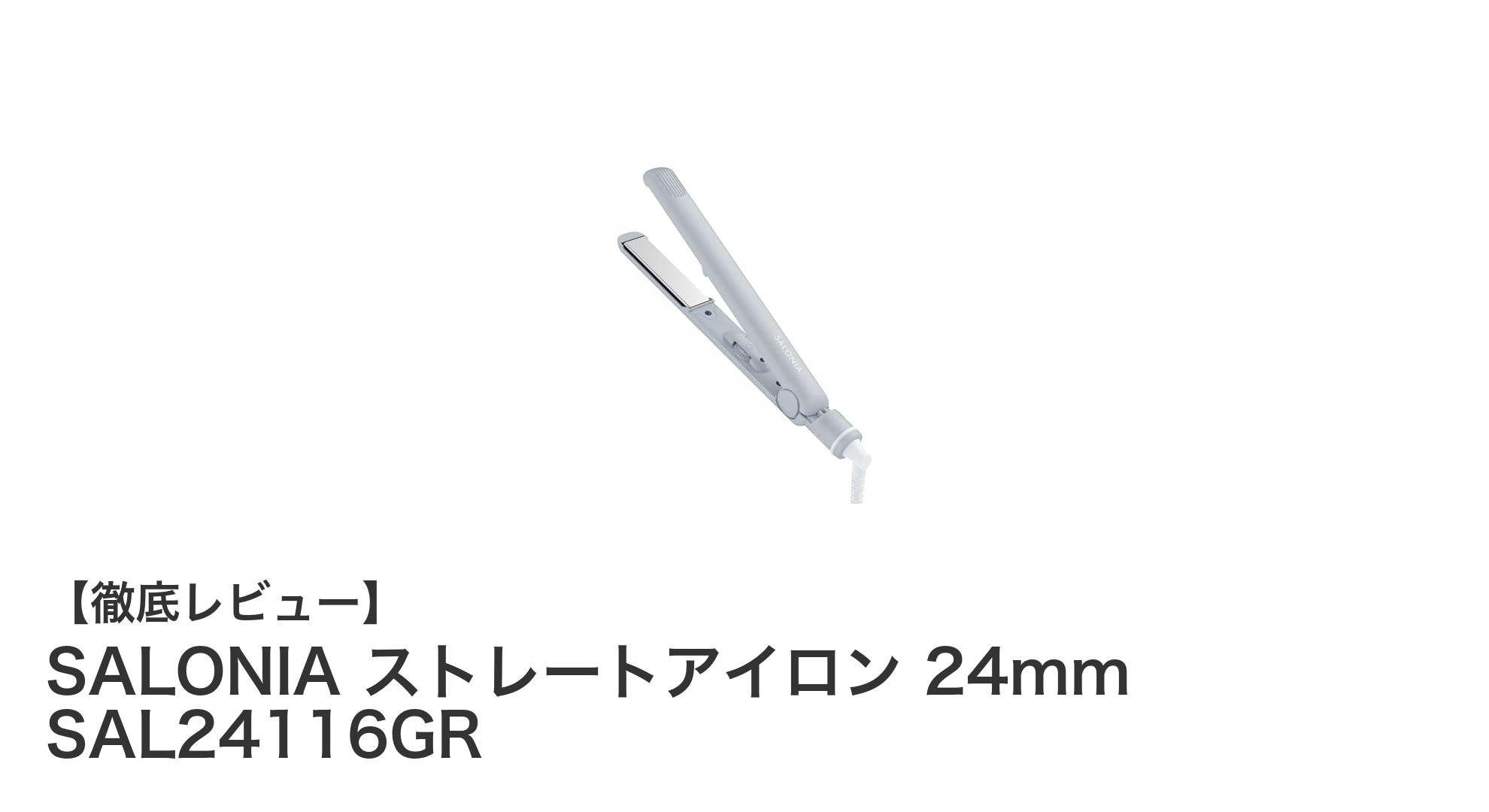 SALONIA 24mmストレートアイロンで叶える毎朝のサロン仕上げ