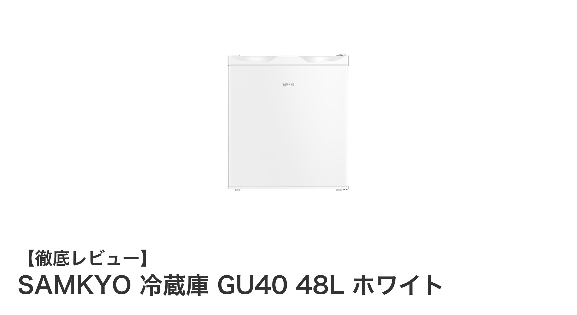 コンパクトなのに大容量!SAMKYO GU40 冷蔵庫で快適な省エネ生活を始めよう