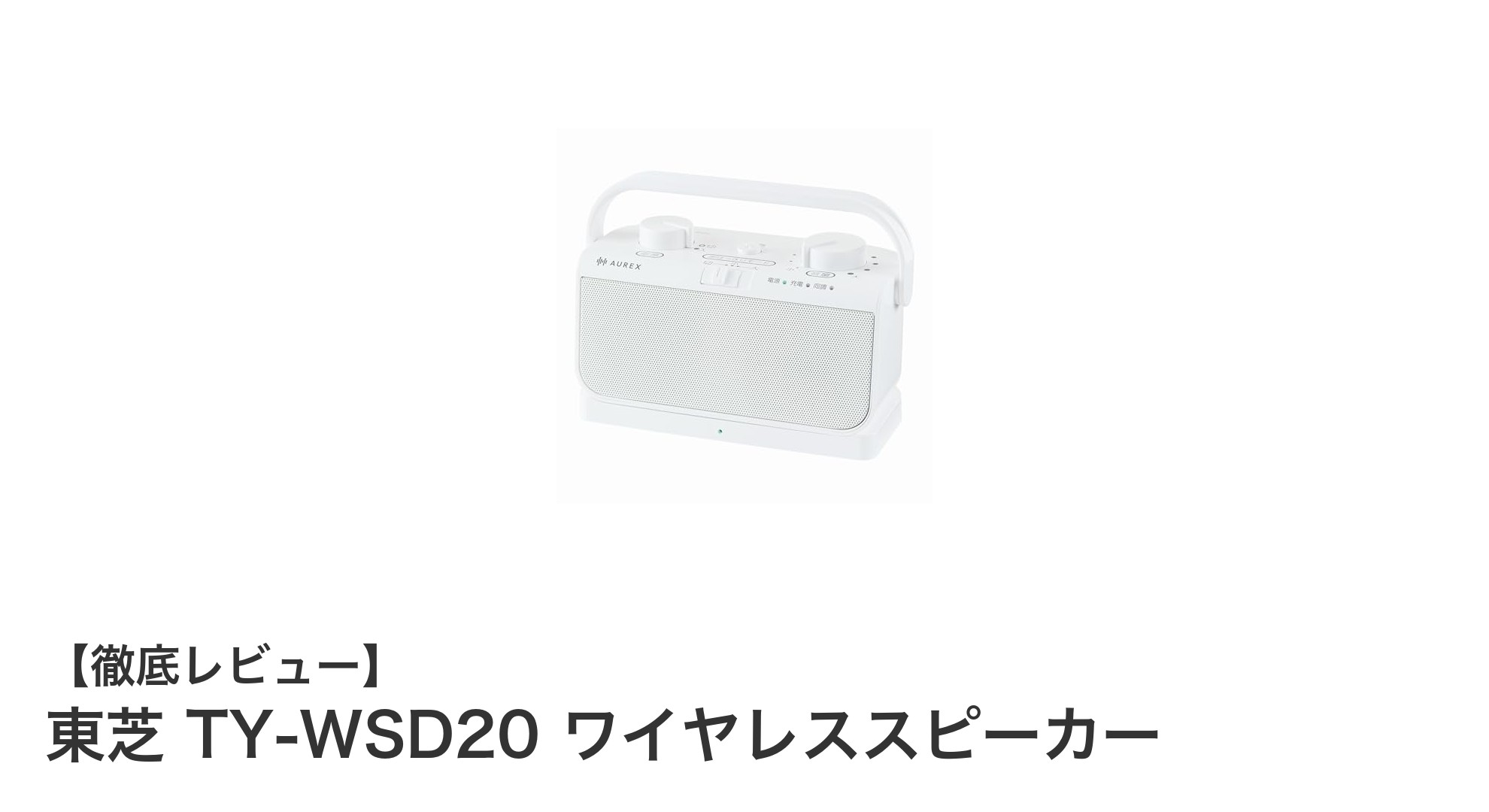 東芝 TY-WSD20 ワイヤレススピーカーでクリアな音声体験を実現!防滴仕様で使いやすさ抜群