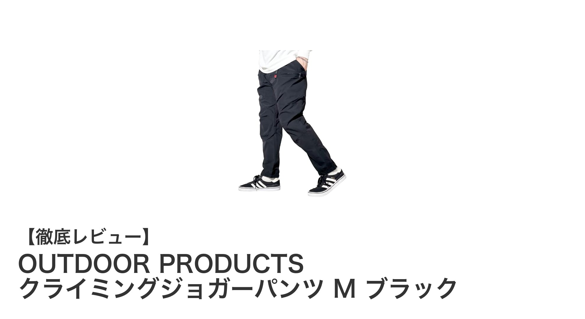 快適な動きと機能性を両立!OUTDOOR PRODUCTSのクライミングジョガーパンツMブラックレビュー