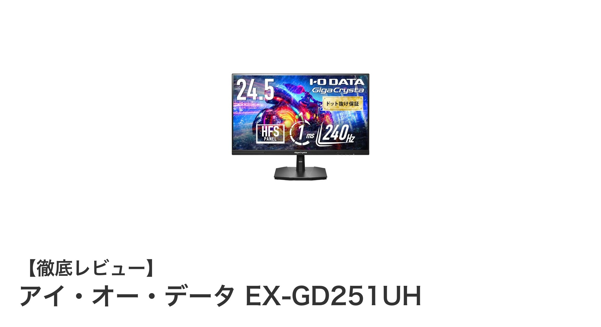圧倒的な滑らかさを実現！アイ・オー・データ EX-GD251UH 240Hzゲーミングモニターの魅力とは？