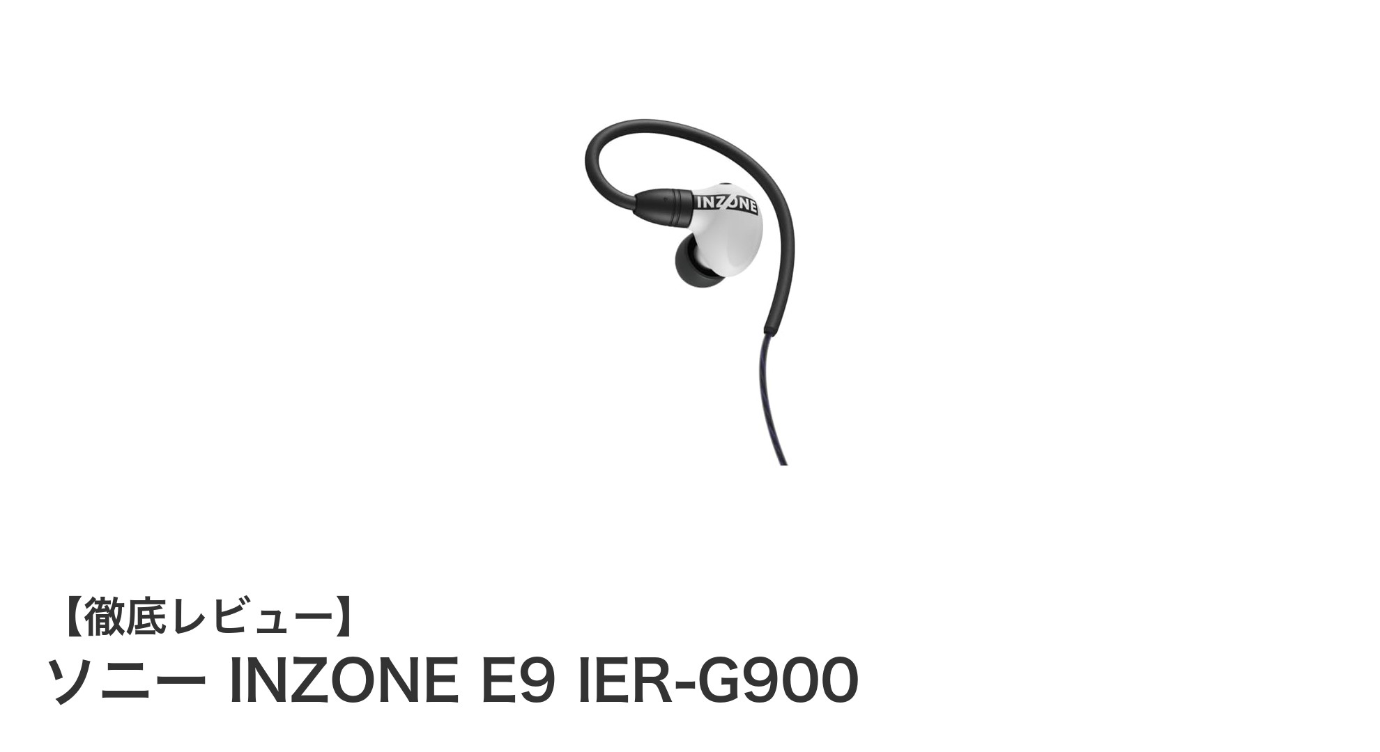 ゲーマー必見！ソニーとFnaticが共同開発したFPS特化型ゲーミングイヤホン「INZONE E9 IER-G900」徹底レビュー