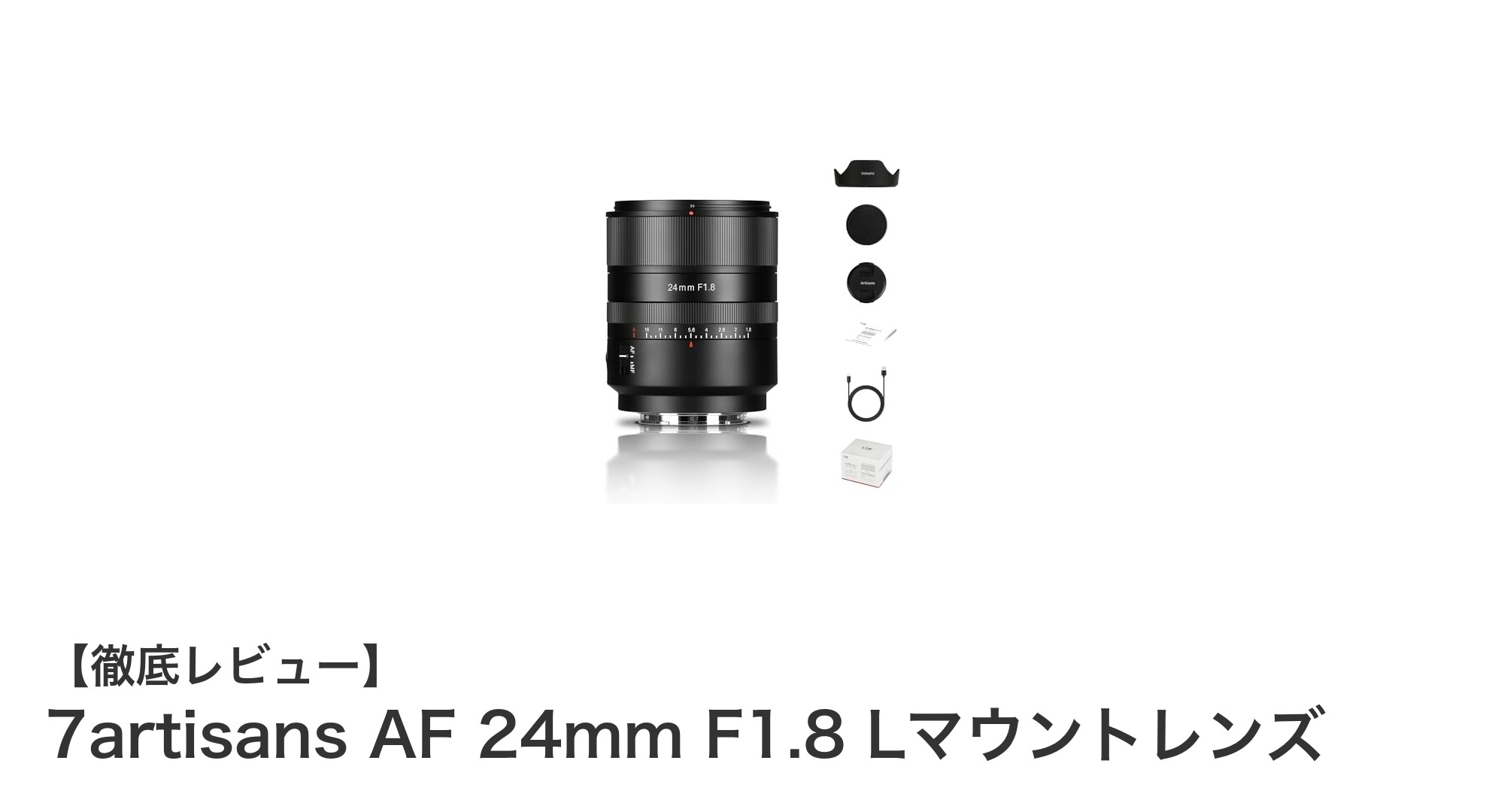 7artisans AF 24mm F1.8:Lマウント対応の高速&静音広角単焦点レンズの魅力