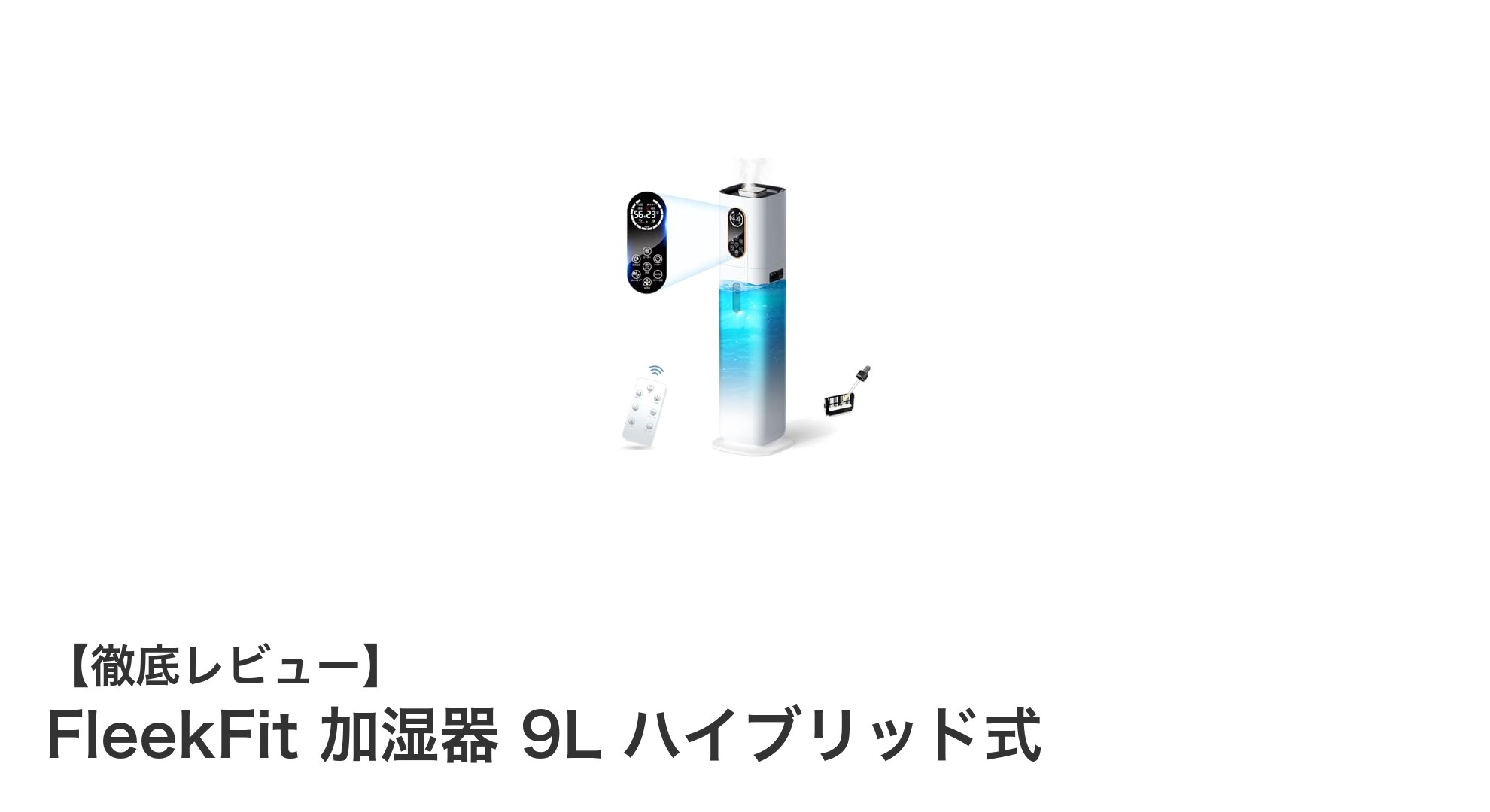 FleekFit 加湿器 9L ハイブリッド式で快適空間を実現!大容量&4重除菌機能搭載の注目モデル