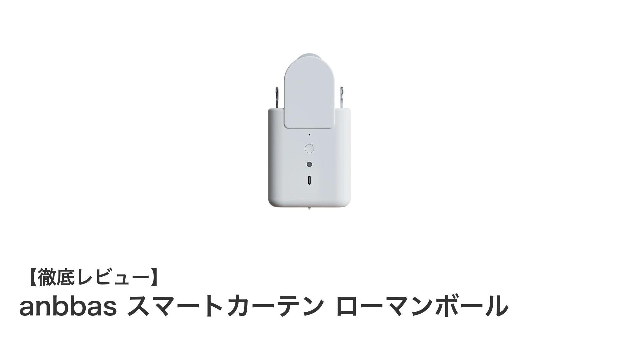 スマートカーテンの新定番!anbbas ローマンボールで快適な生活を実現