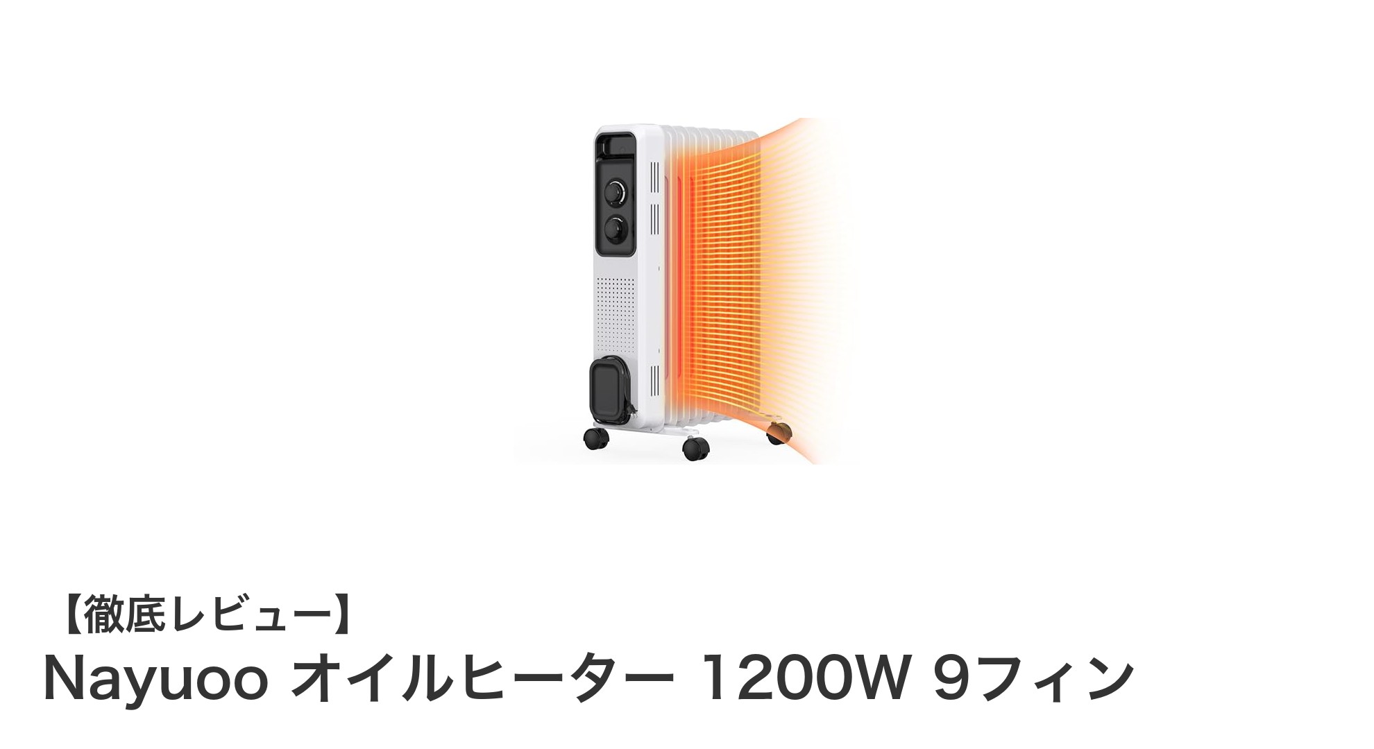 省エネと安全性を両立！Nayuooオイルヒーター1200Wで快適暖房生活