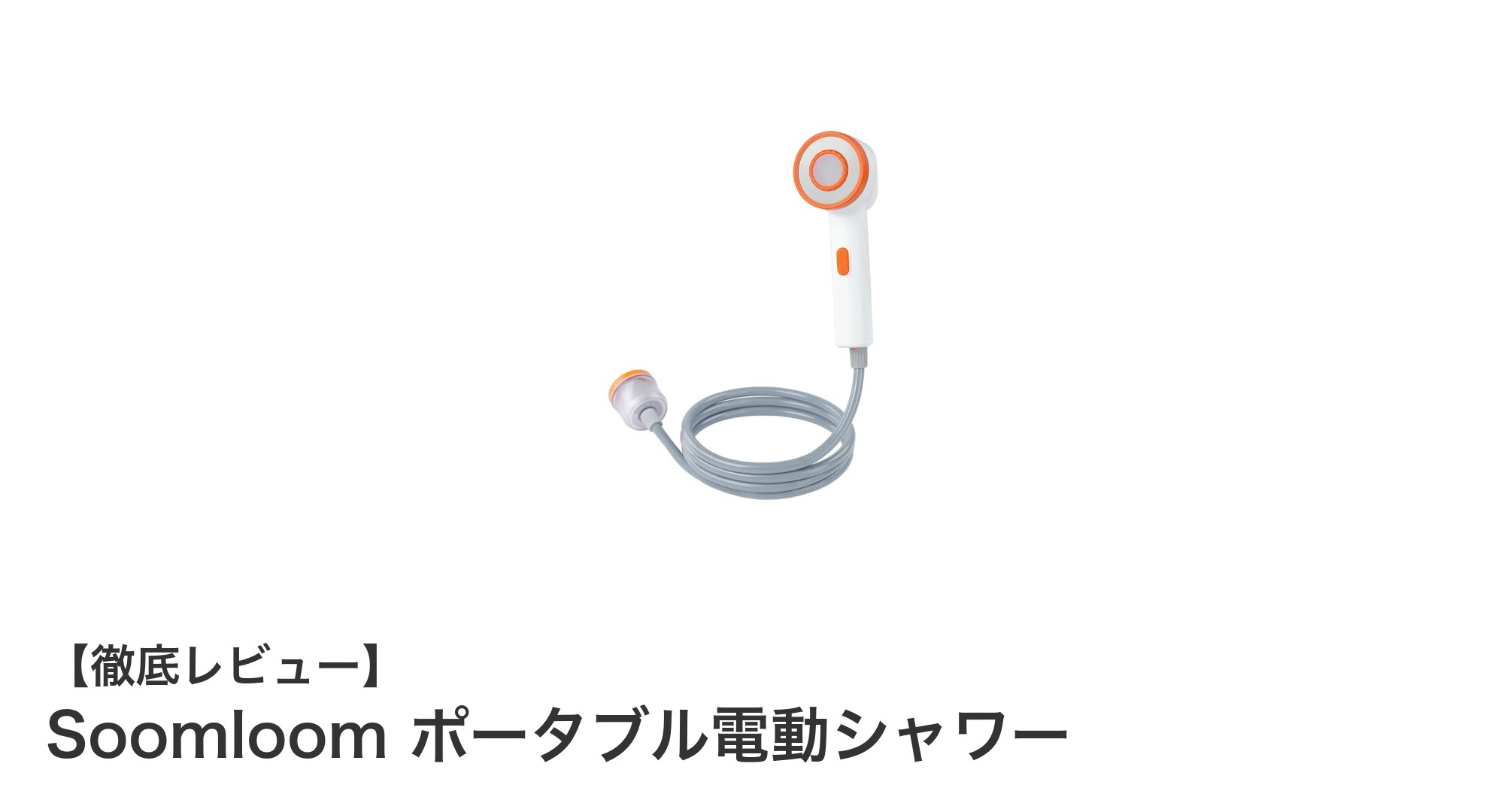 持ち運びに便利！Soomloom ポータブル電動シャワーでいつでもどこでも快適シャワー体験