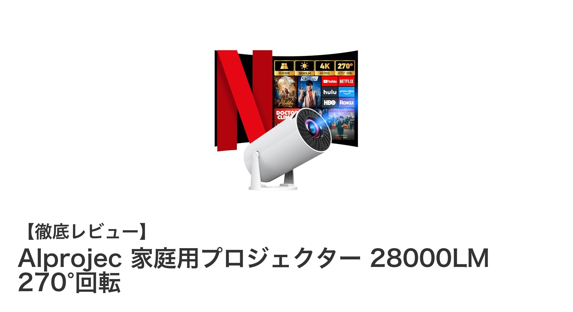 Alprojec 家庭用プロジェクターで楽しむ圧倒的な映像体験!高輝度28000LM&270°回転スタンド搭載モデル