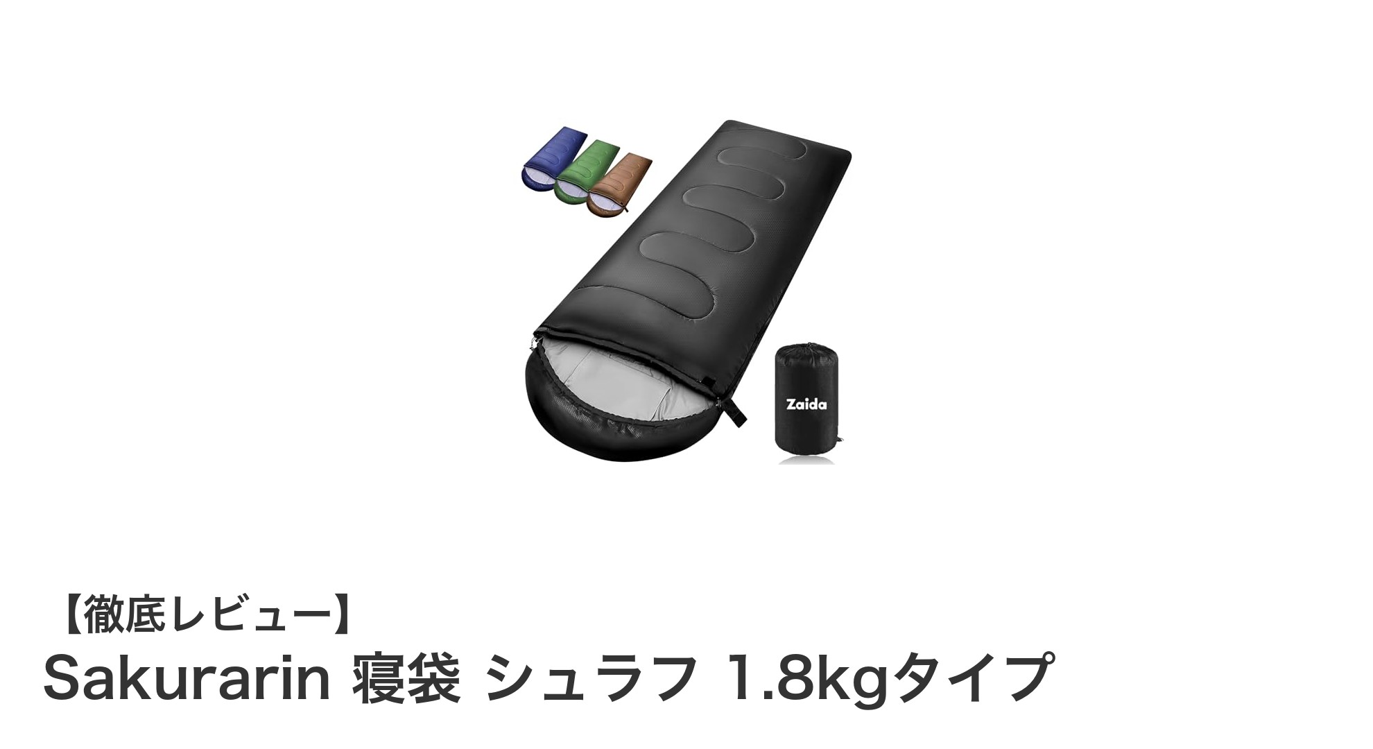Sakurarin 寝袋 シュラフ 1.8kgタイプで快適なアウトドア体験を!全シーズン対応&軽量設計の万能寝袋