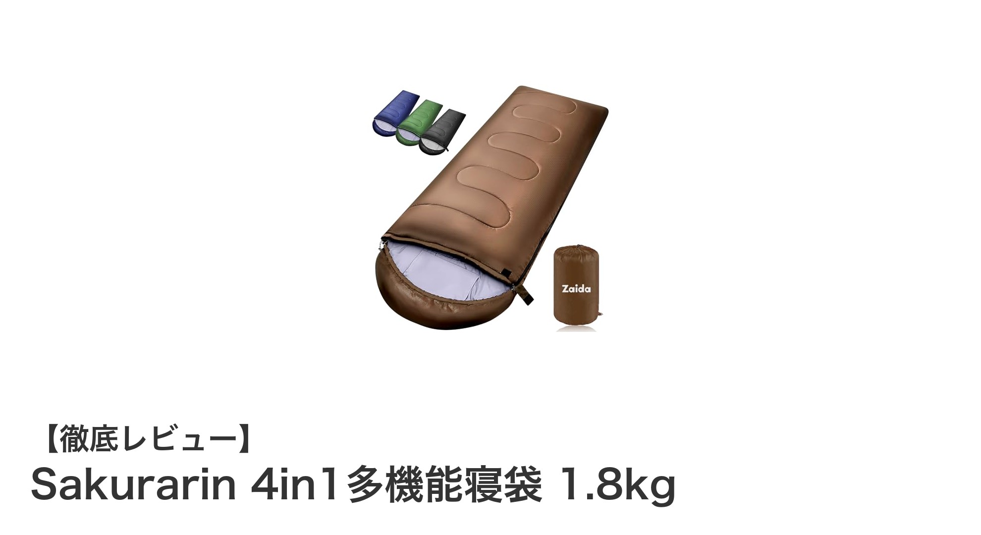 Sakurarin 4in1多機能寝袋で快適なアウトドア&防災対策を実現!