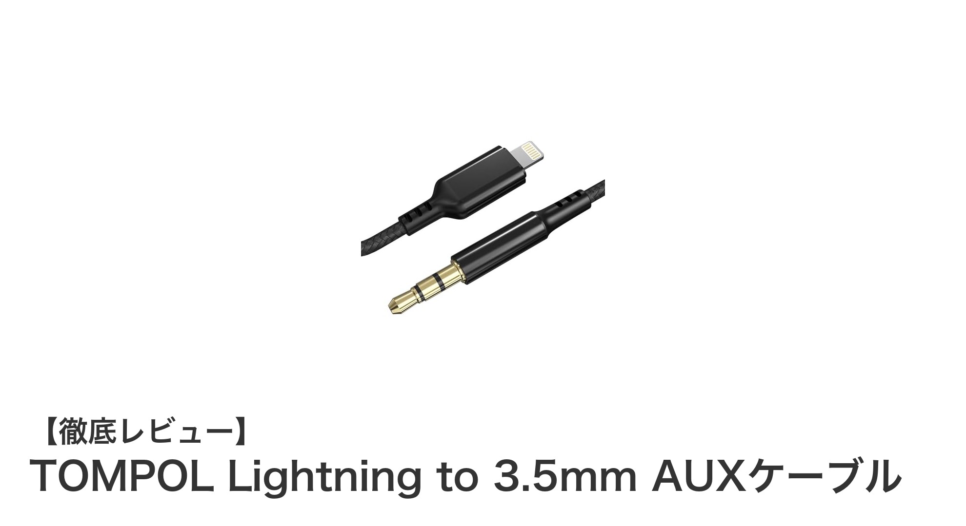 TOMPOL Lightning to 3.5mm AUXケーブルで高音質と耐久性を実現!Apple MFi認証取得の安心品質