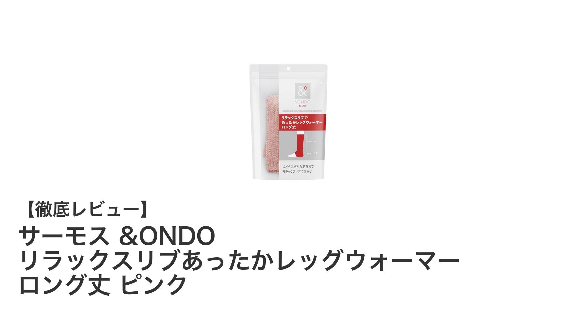 冬の冷え対策に最適！サーモス &ONDO リラックスリブあったかレッグウォーマー ロング丈 ピンクの魅力とは？