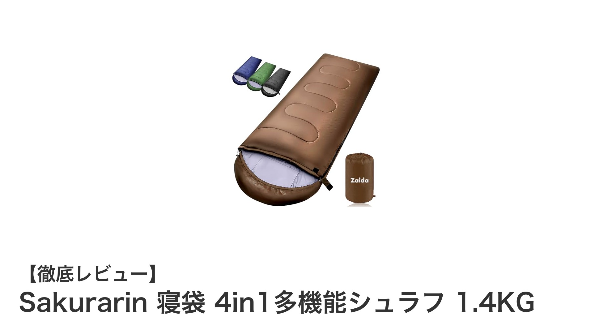 軽量&高性能!Sakurarin 寝袋 4in1多機能シュラフで快適アウトドアライフ