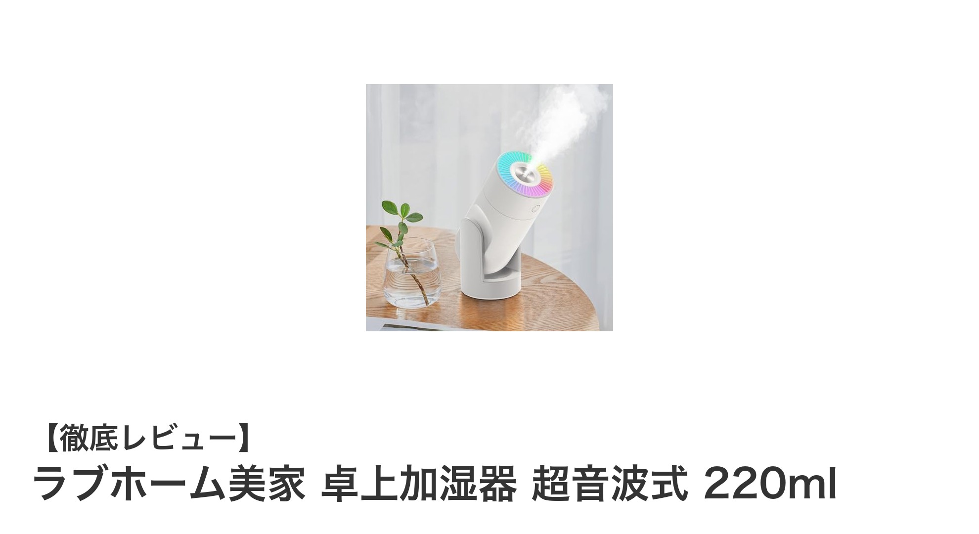 快適空間を実現!ラブホーム美家 超音波式卓上加湿器の魅力とは?