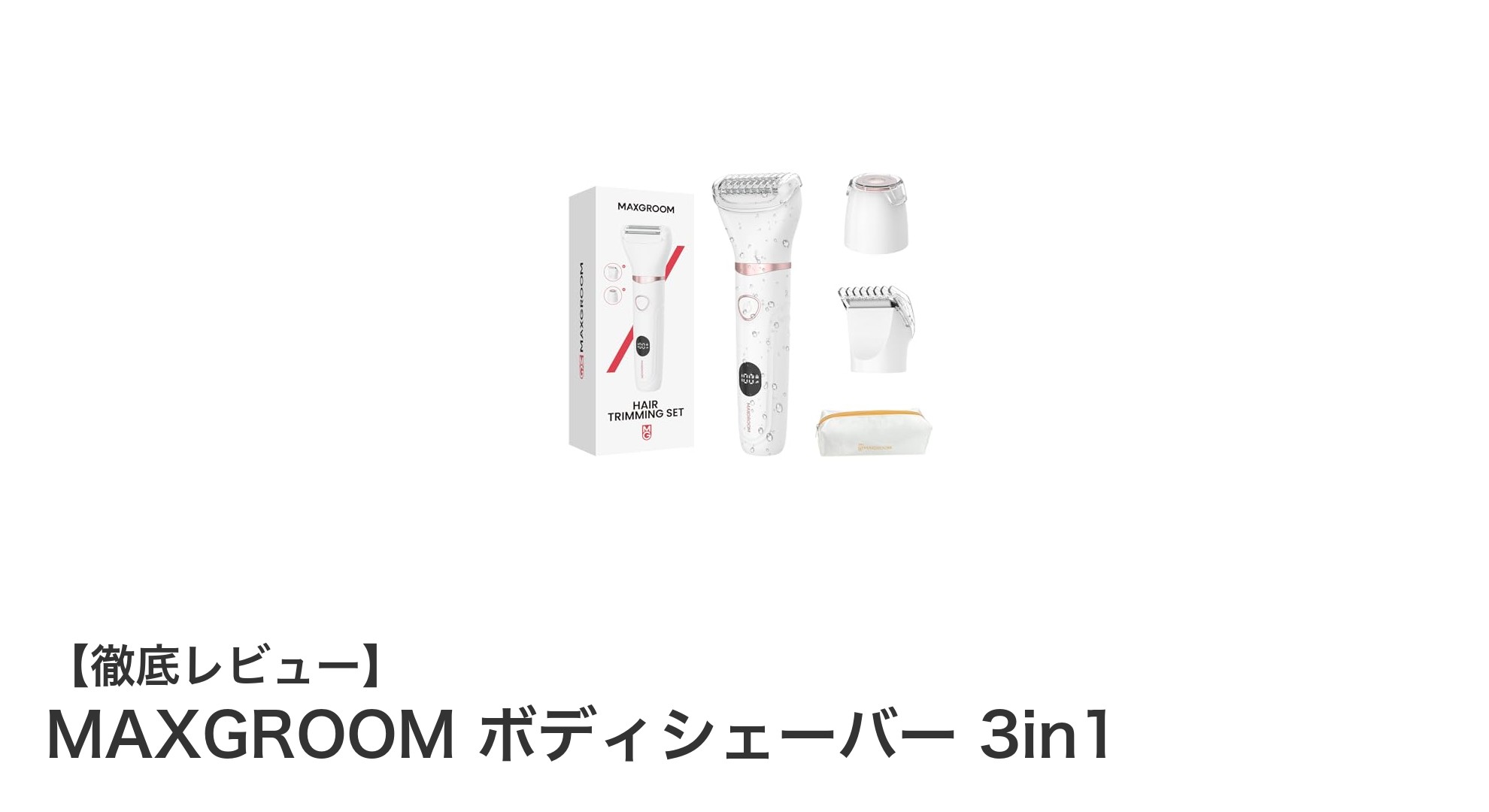 MAXGROOM ボディシェーバー 3in1で全身ケアをスマートに！多機能＆低刺激設計が魅力