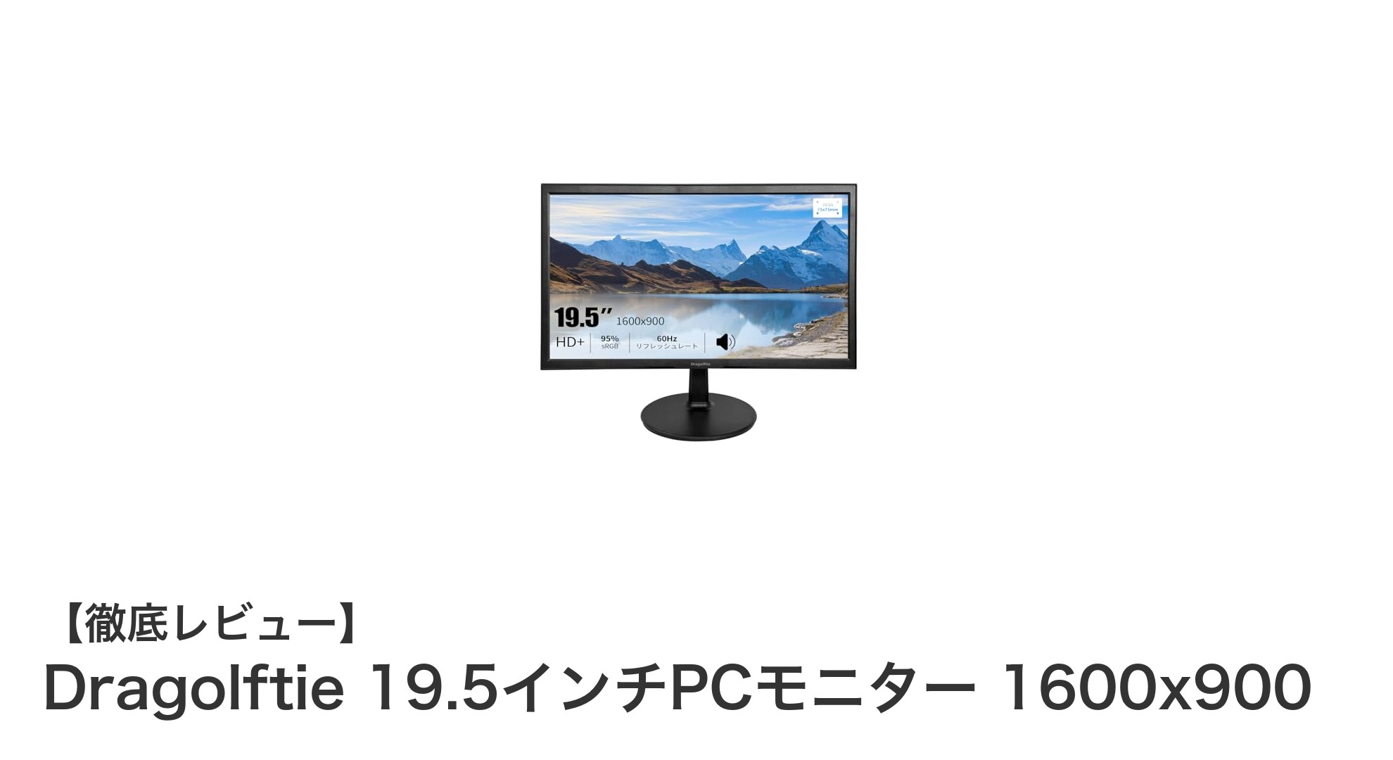 Dragolftie 19.5インチPCモニターで快適な作業環境を実現しよう