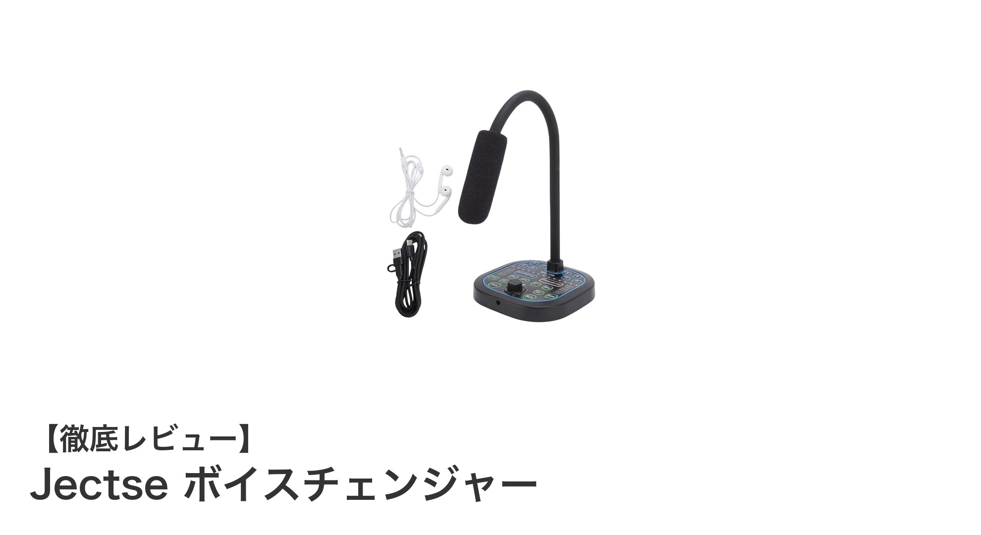 多機種対応で持ち運び便利！Jectseのボイスチェンジャーで楽しむ16種類の音声エフェクト