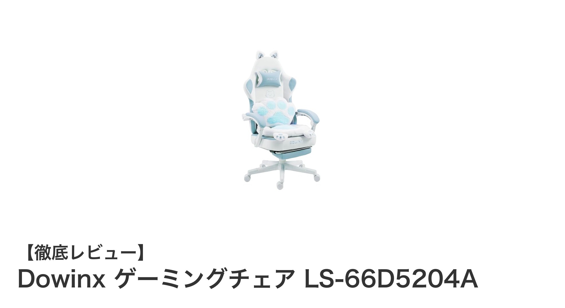 Dowinxゲーミングチェア LS-66D5204Aで快適&かわいいゲーム環境を実現!