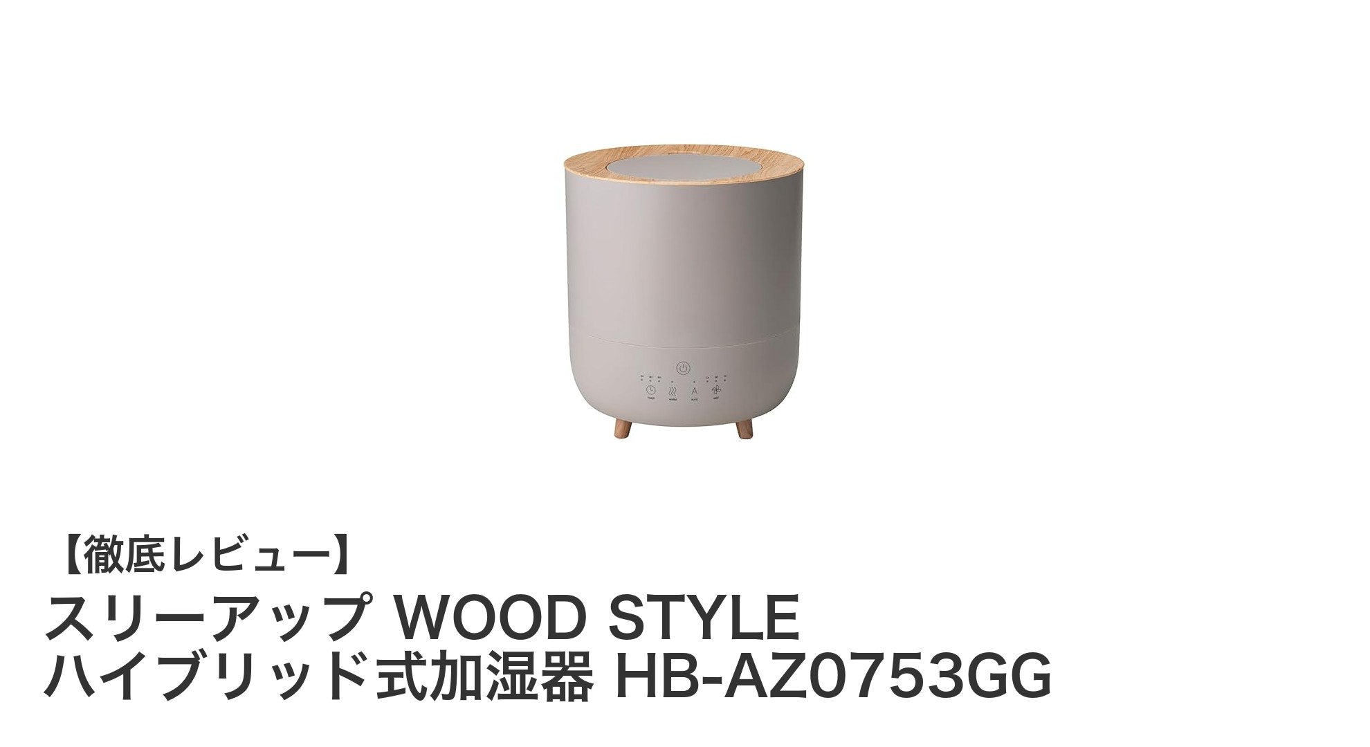 ナチュラルな木目調デザインで快適空間を演出！スリーアップ WOOD STYLE ハイブリッド式加湿器の魅力とは