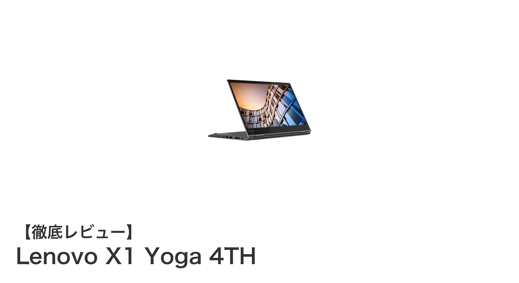 Lenovo X1 Yoga 4TH:多機能でパワフルな14インチタッチ対応ノートPCの決定版