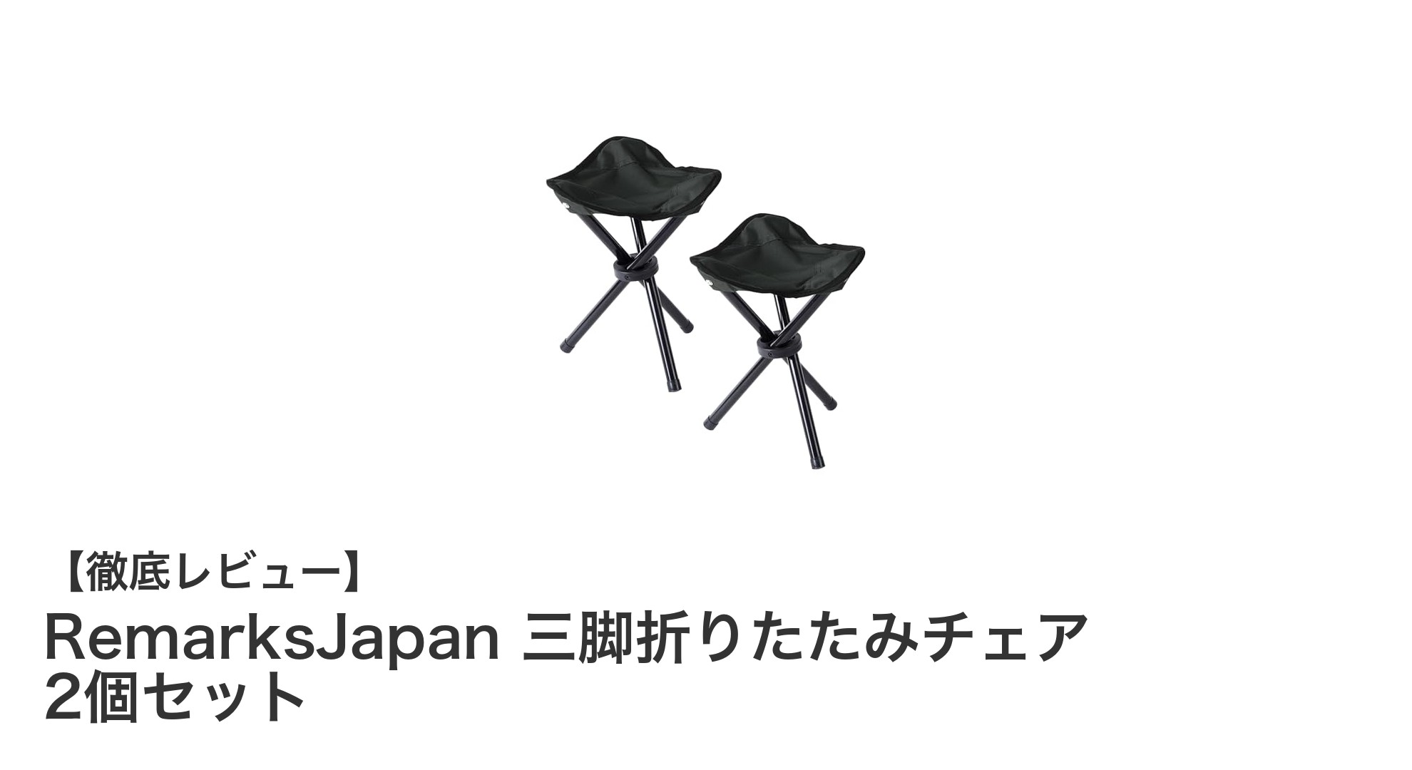 軽量&コンパクト!RemarksJapanの三脚折りたたみチェア2個セットで快適アウトドアを実現