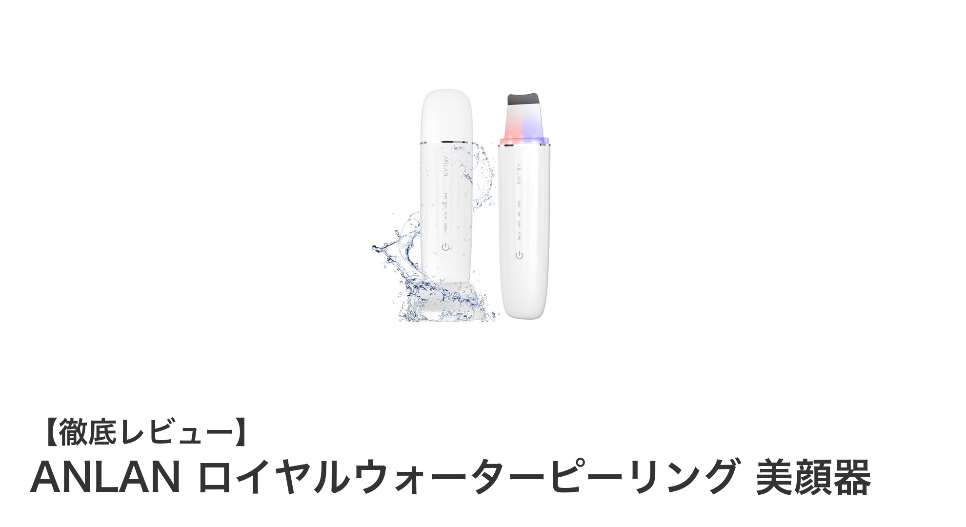 多機能で使いやすい!ANLANロイヤルウォーターピーリング美顔器の魅力とは?