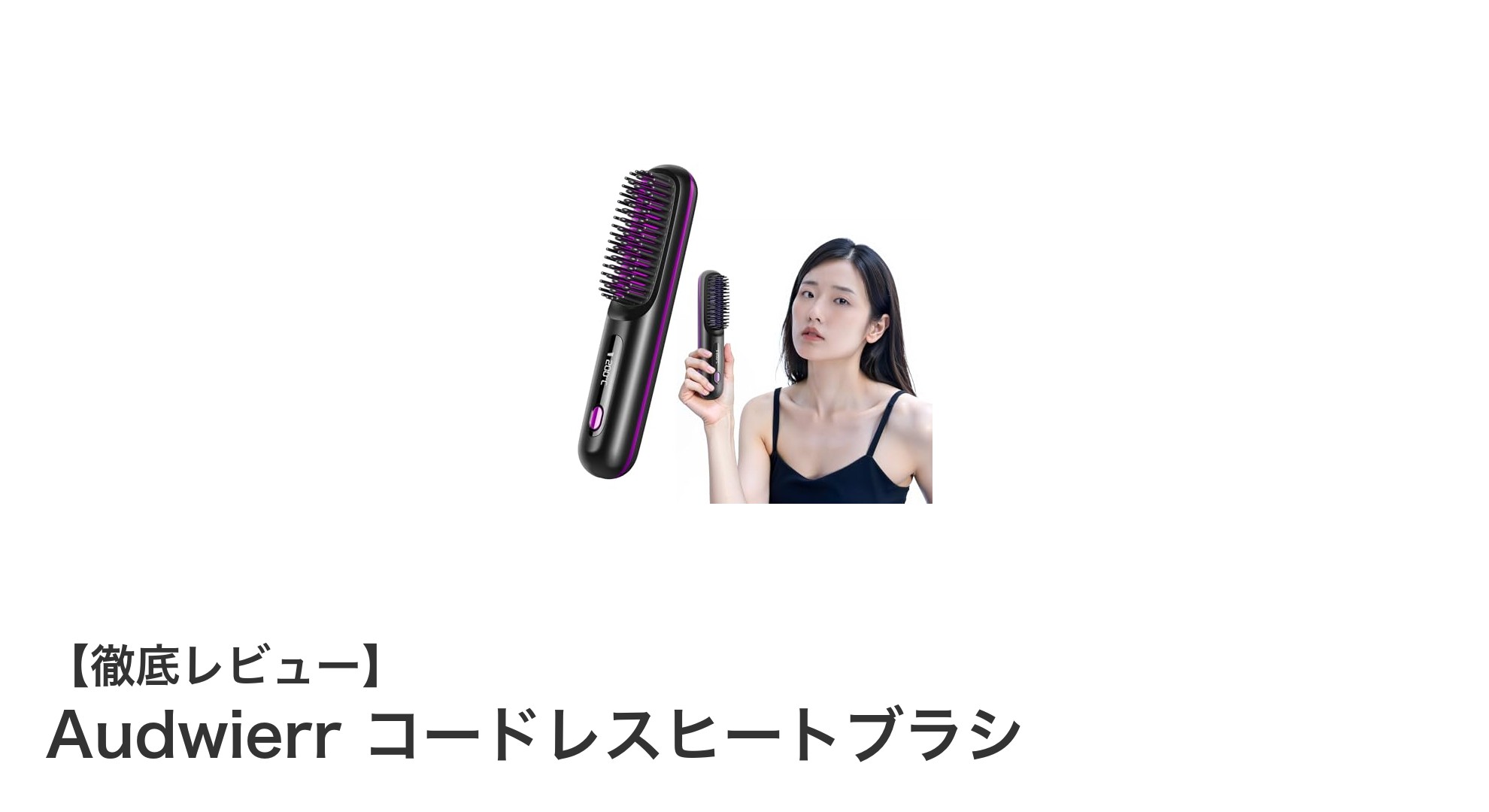 Audwierrコードレスヒートブラシで叶える自然なストレートヘア!軽量&大容量バッテリー搭載の最先端スタイリングツール
