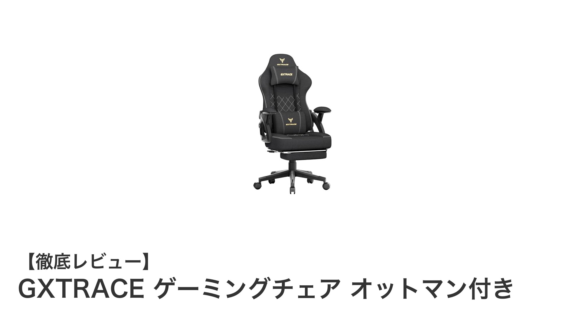 快適さと機能性を極めたGXTRACEゲーミングチェアの魅力とは？