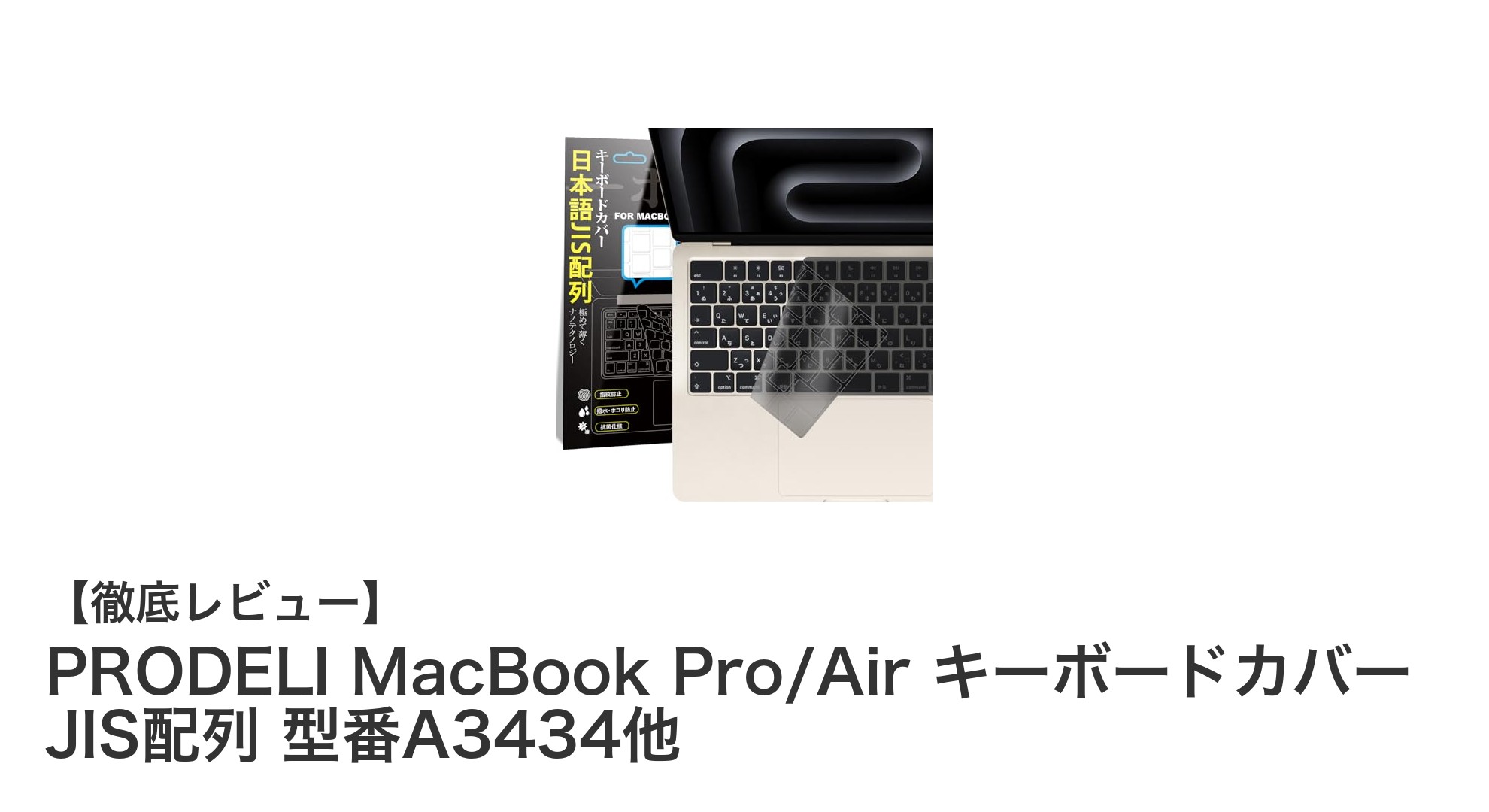 MacBook Pro/Airに最適!PRODELIのJIS配列キーボードカバーで快適タイピングを実現
