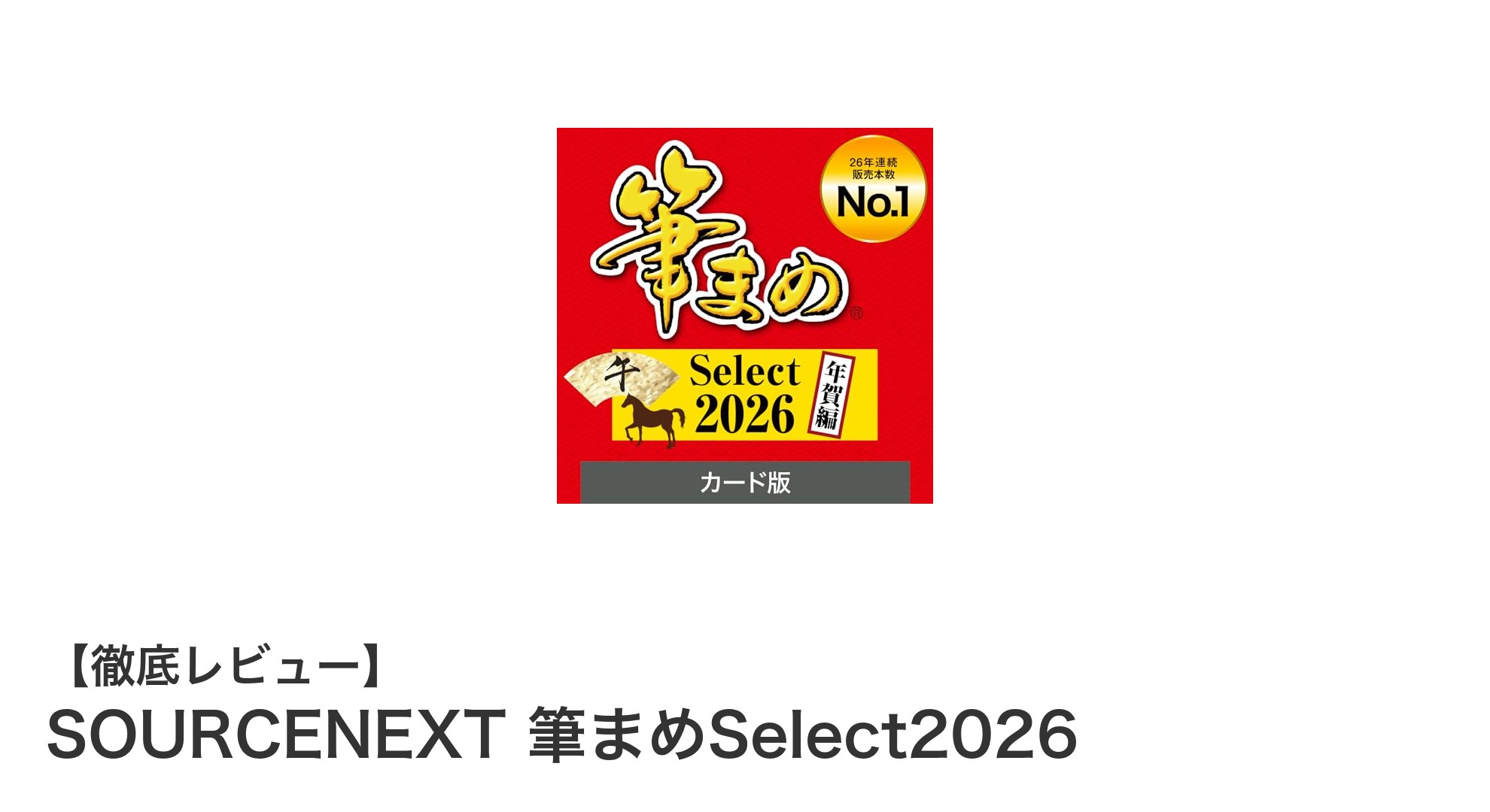 初心者でも簡単！SOURCENEXT 筆まめSelect2026で年賀状作成がもっと楽しくなる