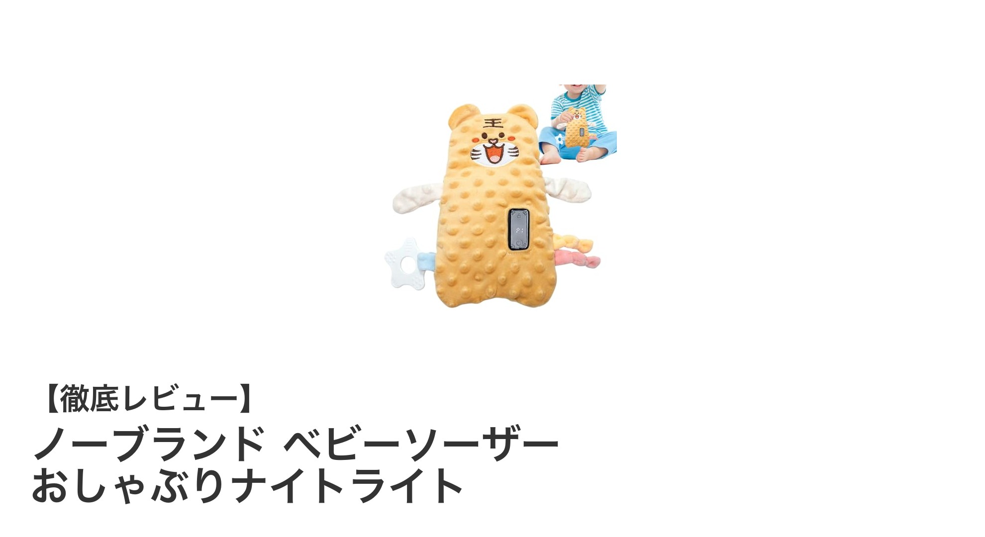 赤ちゃんの安心を守る！ノーブランド ベビーソーザー おしゃぶりナイトライトの魅力とは？