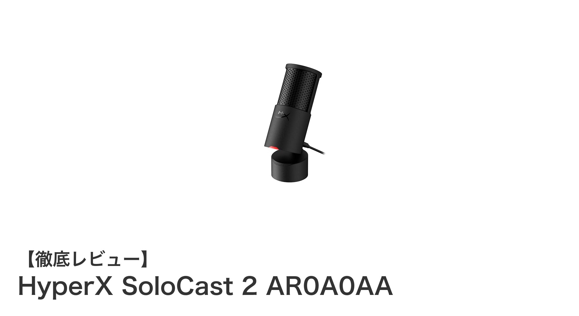 HyperX SoloCast 2 AR0A0AAで叶えるクリアな音声環境：USB-C接続コンデンサーマイクの新定番