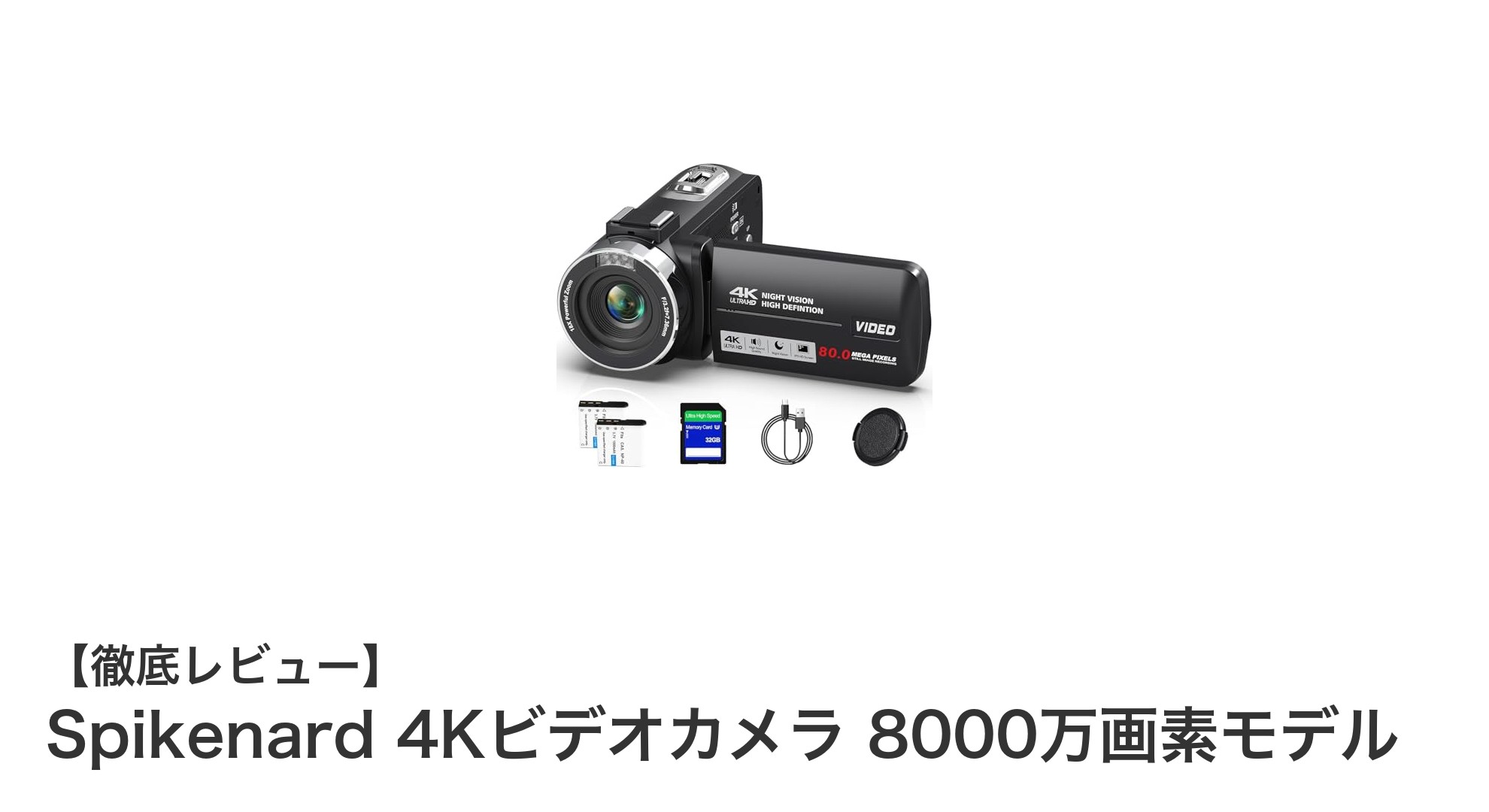 初心者でも使いやすい！Spikenard 4Kビデオカメラ 8000万画素モデルの魅力を徹底解説
