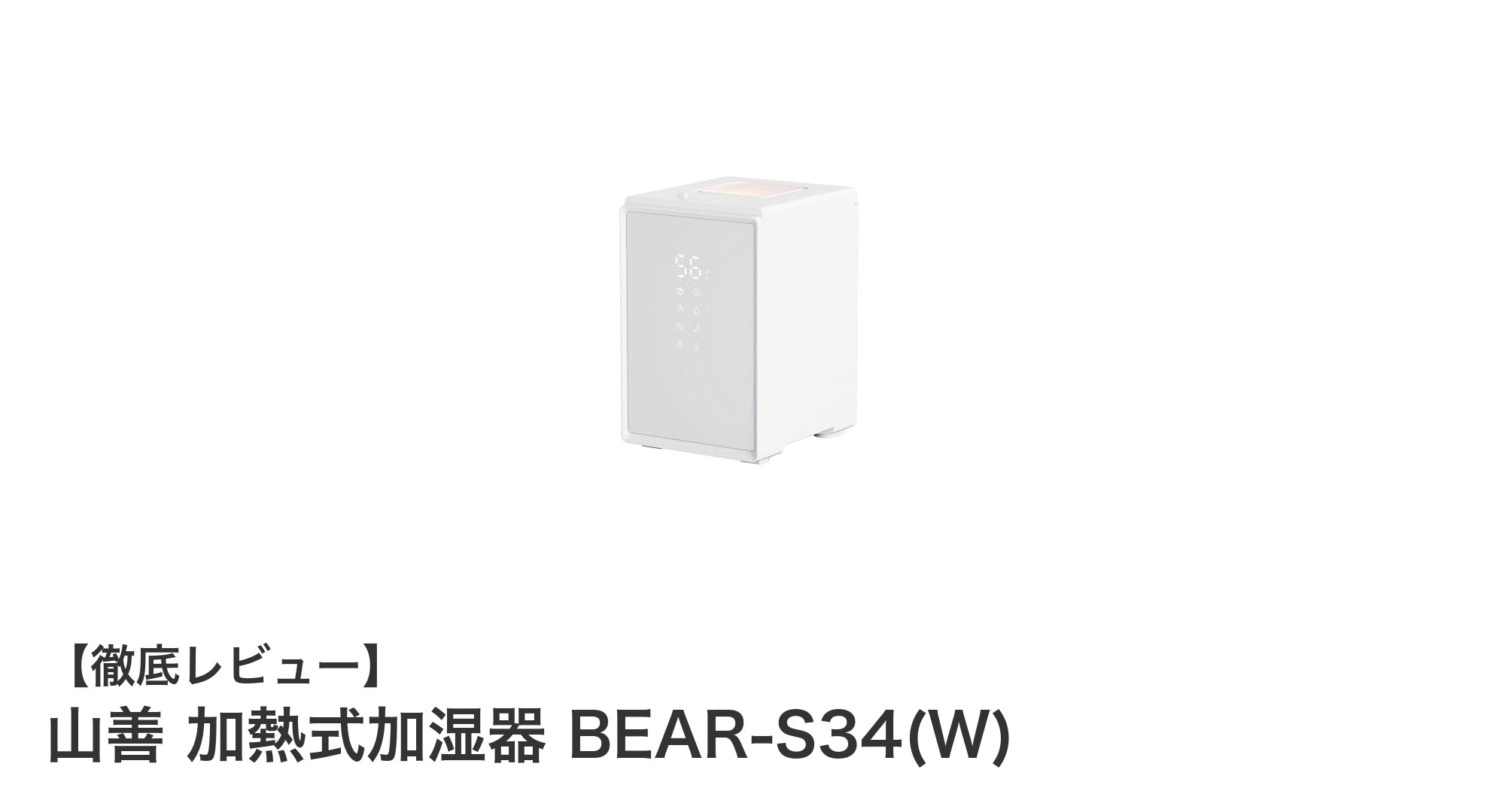 山善の加熱式加湿器BEAR-S34(W):清潔で快適な室内環境を簡単に実現!