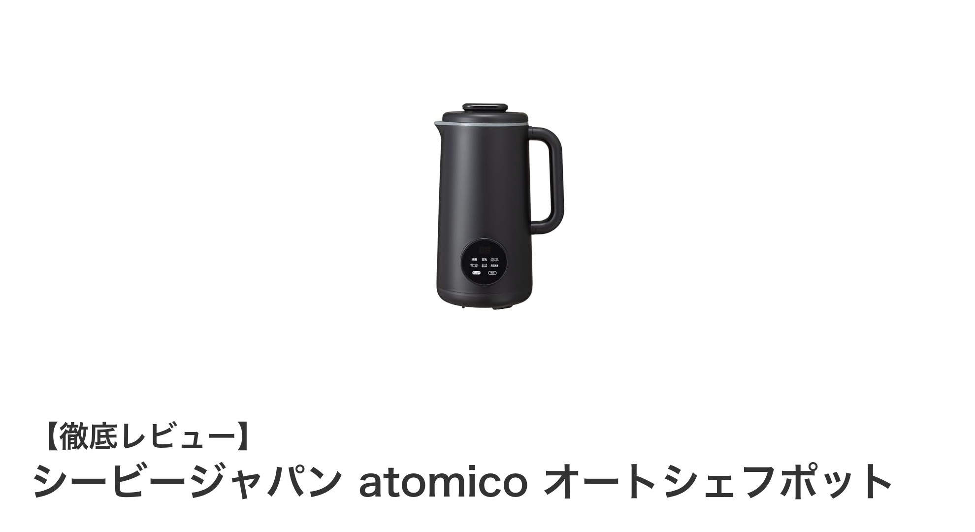 シービージャパン atomico オートシェフポットで手軽に本格スープ調理!