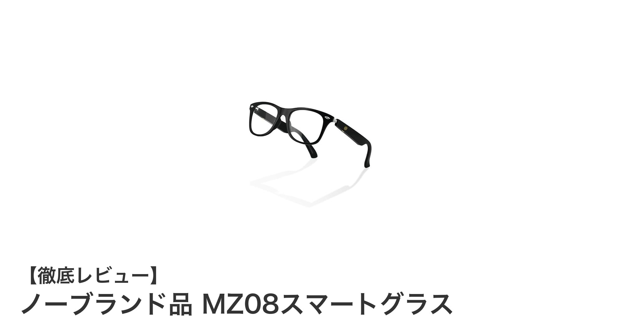 骨伝導技術搭載！ノーブランド品 MZ08スマートグラスの魅力徹底解説